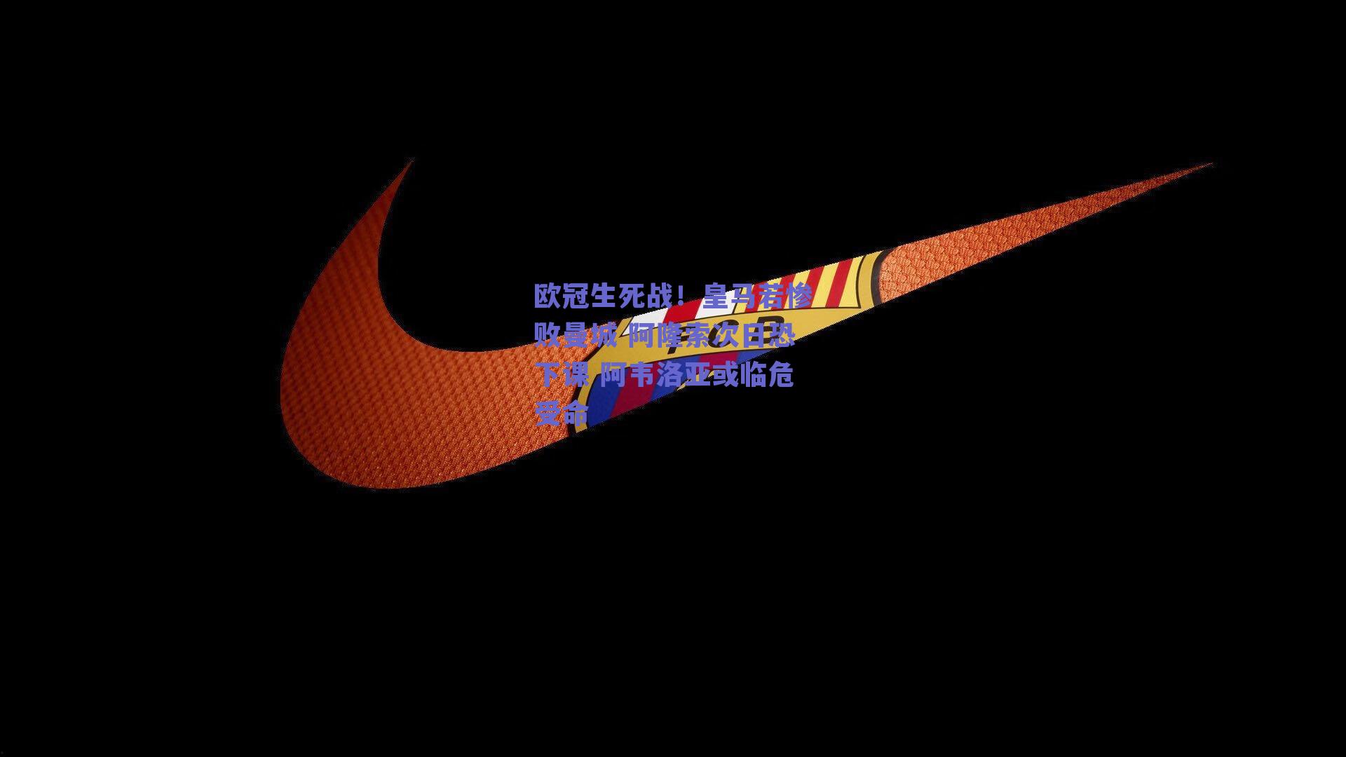 欧冠生死战！皇马若惨败曼城 阿隆索次日恐下课 阿韦洛亚或临危受命