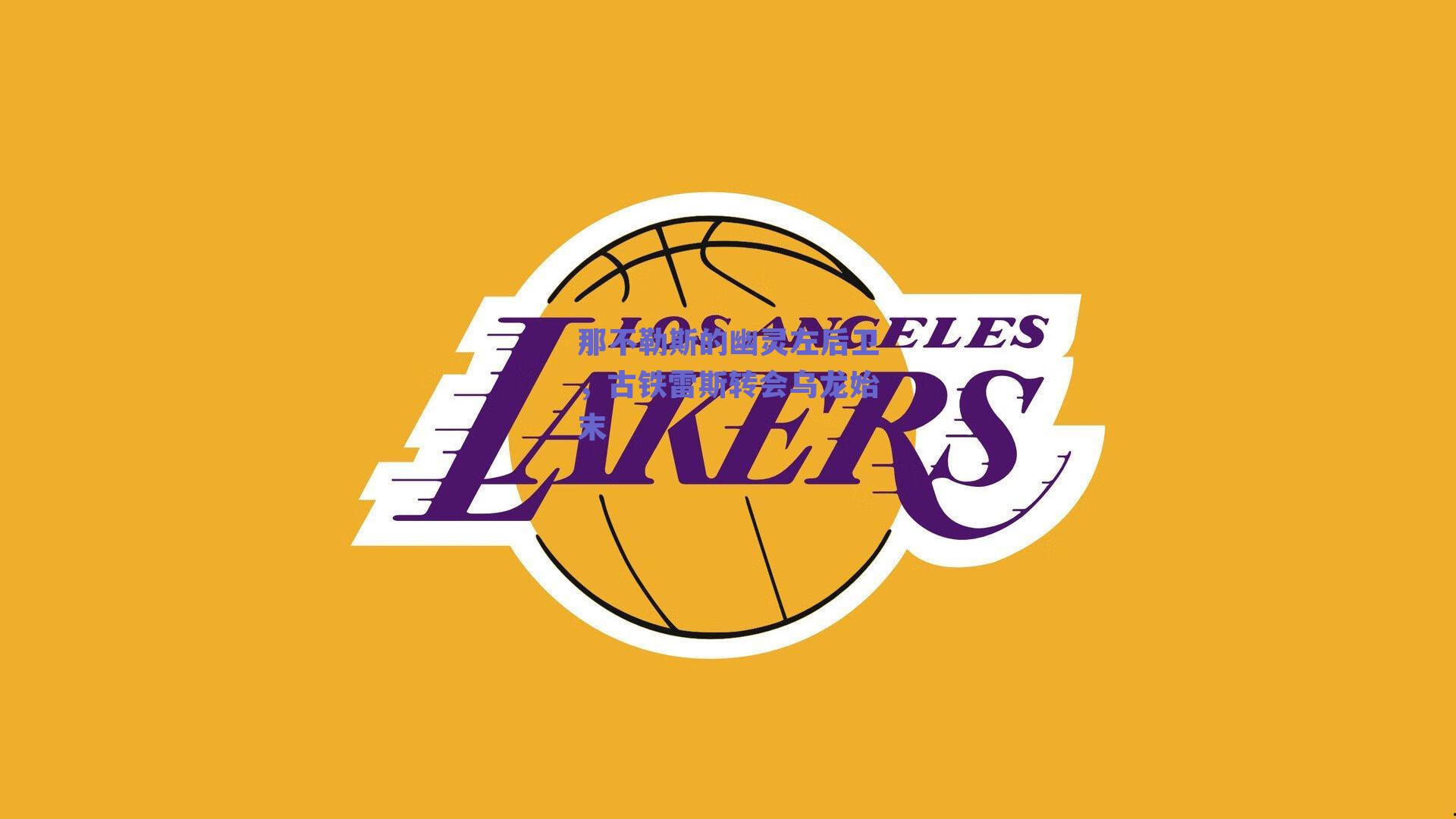 那不勒斯的幽灵左后卫，古铁雷斯转会乌龙始末