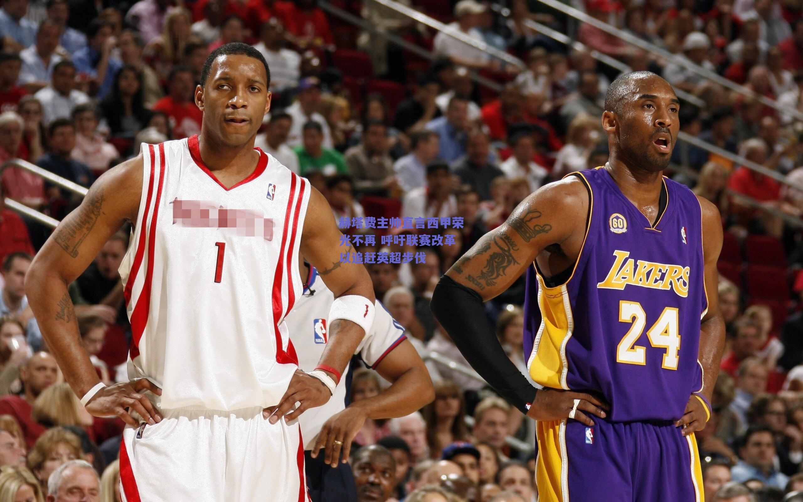 赫塔费主帅直言西甲荣光不再 呼吁联赛改革以追赶英超步伐