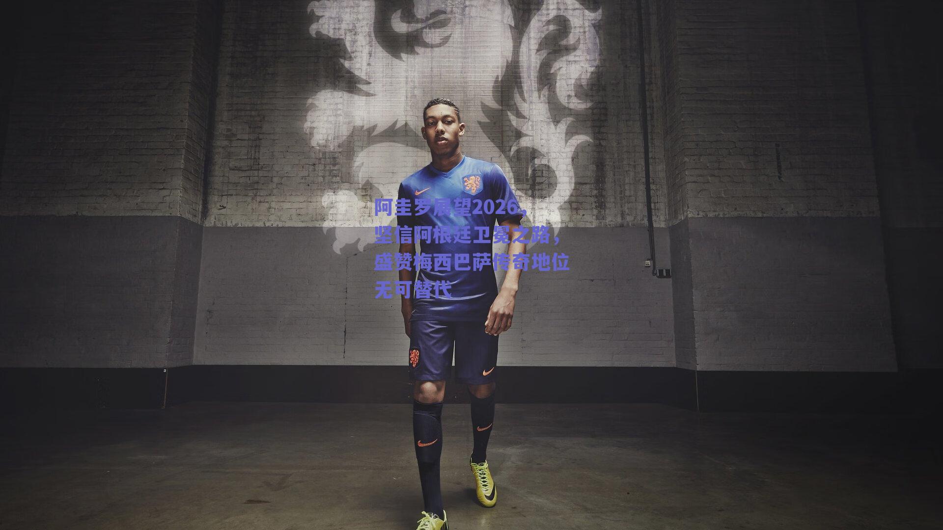 阿圭罗展望2026，坚信阿根廷卫冕之路，盛赞梅西巴萨传奇地位无可替代