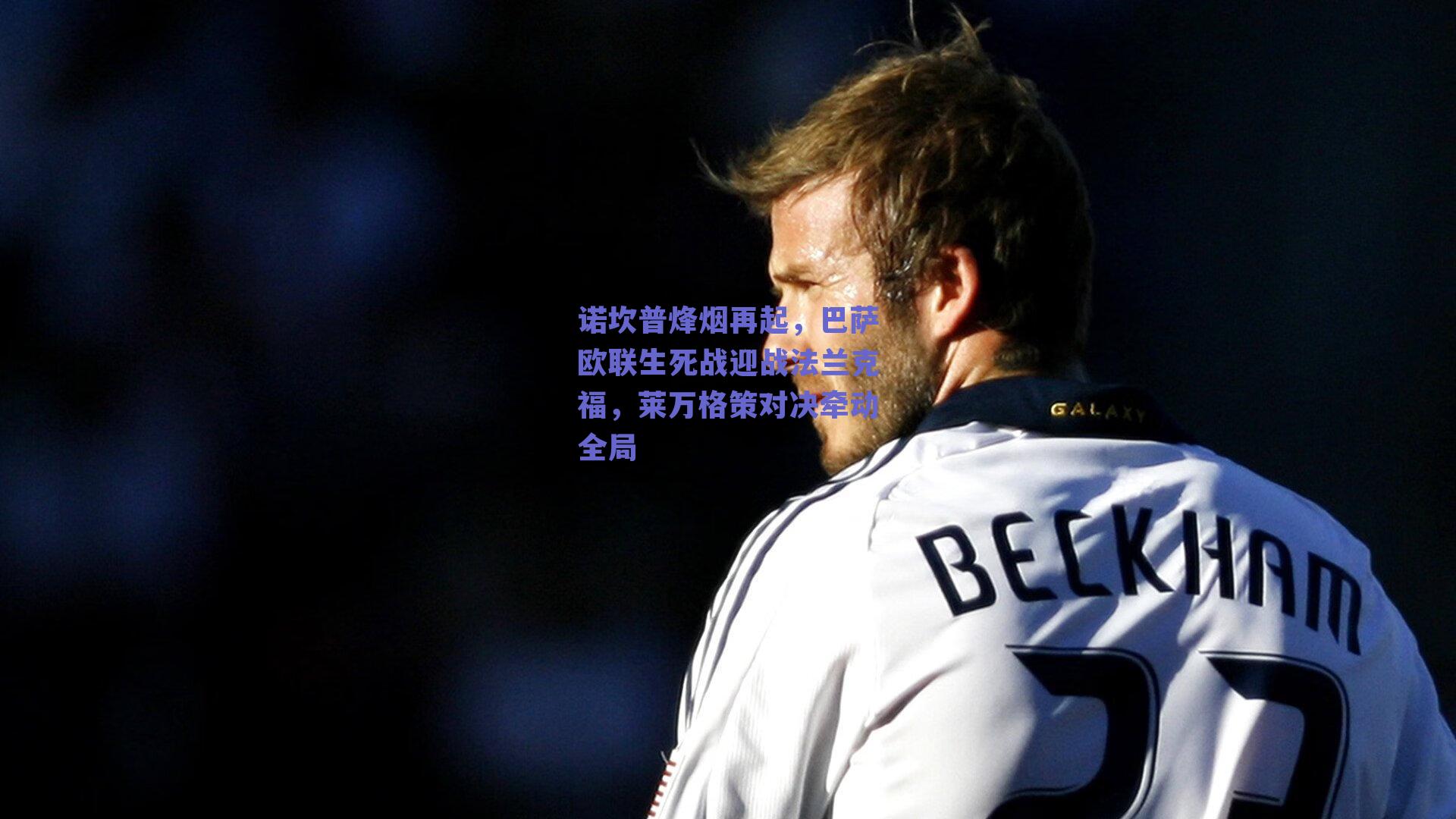 诺坎普烽烟再起，巴萨欧联生死战迎战法兰克福，莱万格策对决牵动全局