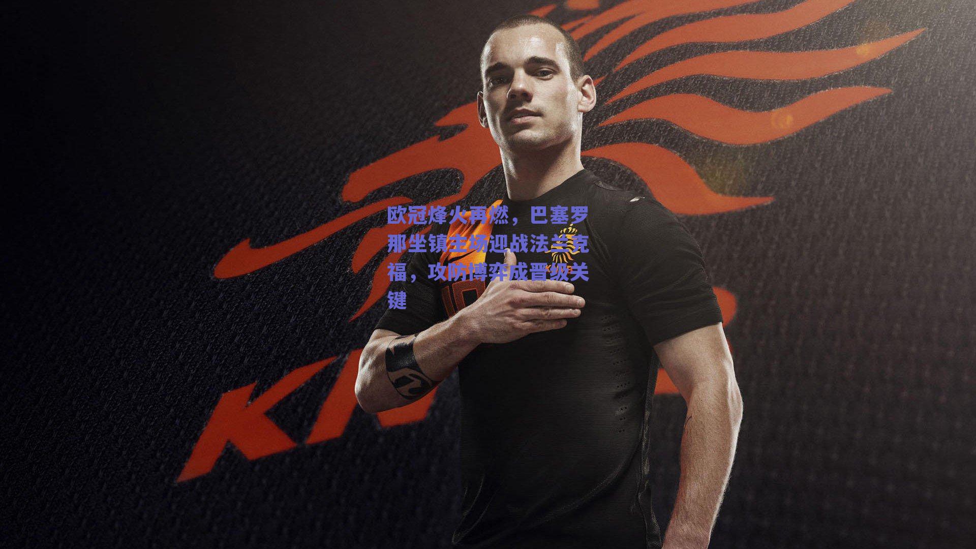 欧冠烽火再燃,巴塞罗那坐镇主场迎战法兰克福,攻防博弈成晋级关键