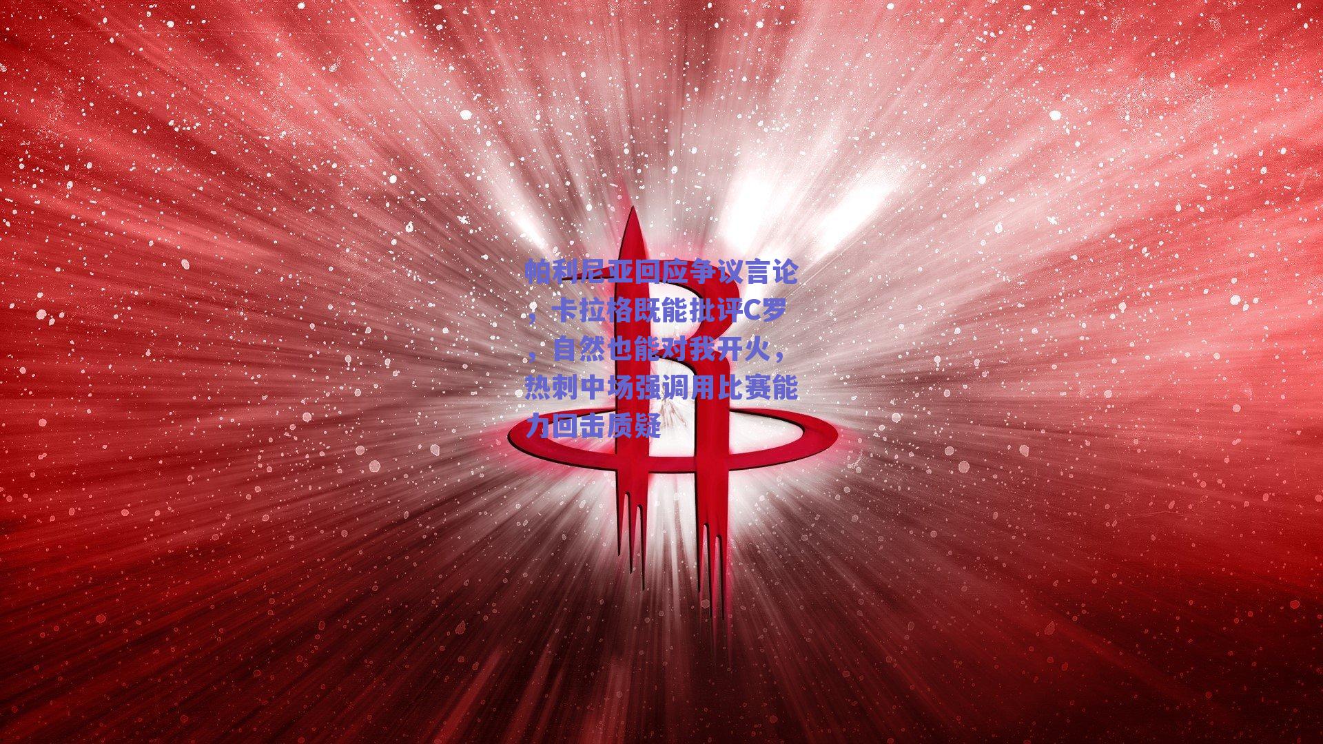 帕利尼亚回应争议言论,卡拉格既能批评C罗,自然也能对我开火,热刺中场强调用比赛能力回击质疑