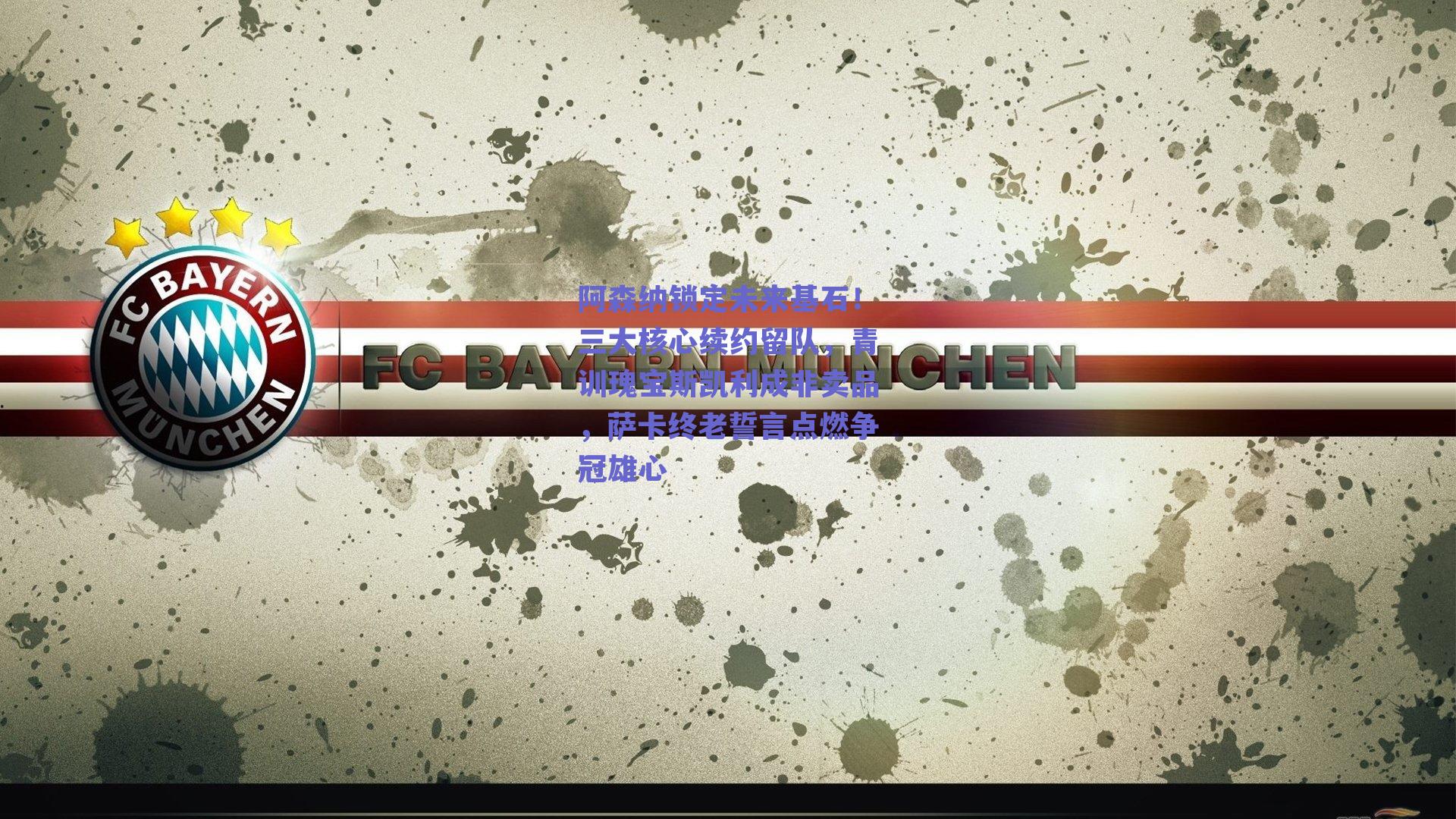 阿森纳锁定未来基石!三大核心续约留队,青训瑰宝斯凯利成非卖品,萨卡终老誓言点燃争冠雄心