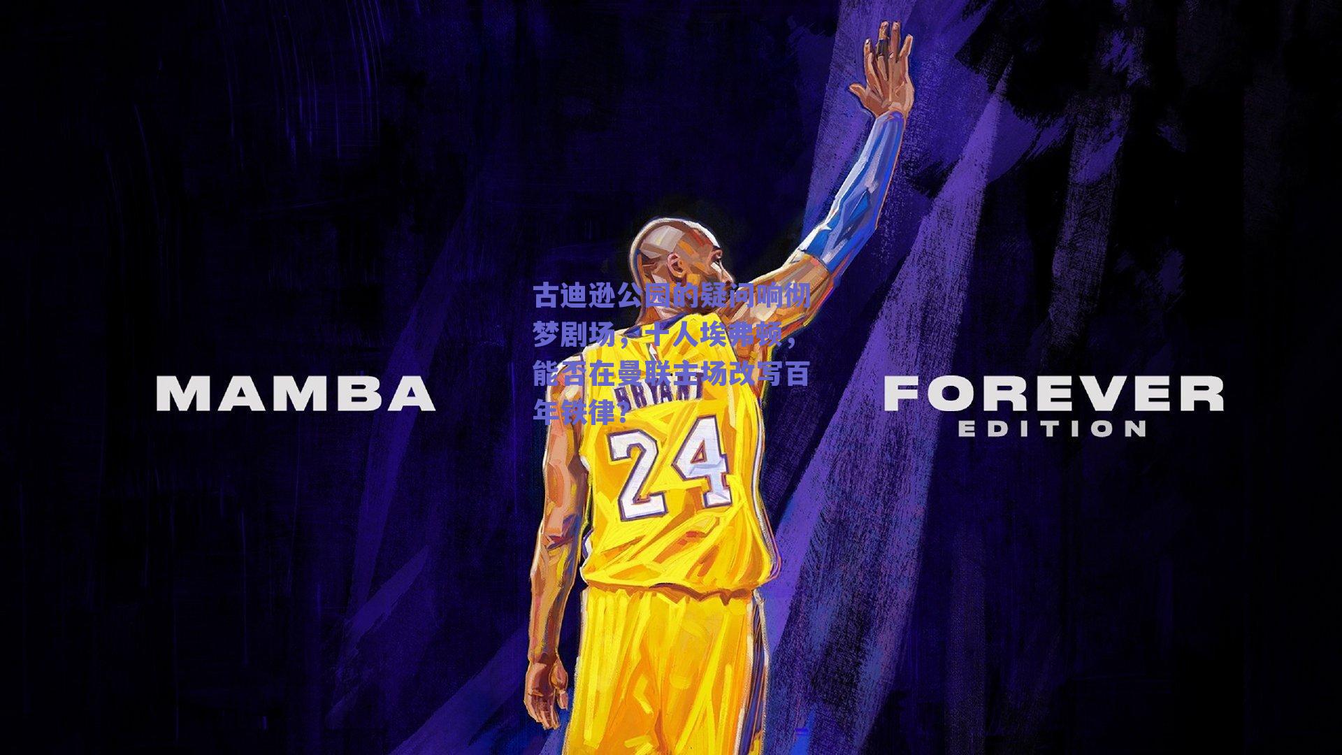 古迪逊公园的疑问响彻梦剧场，十人埃弗顿，能否在曼联主场改写百年铁律？