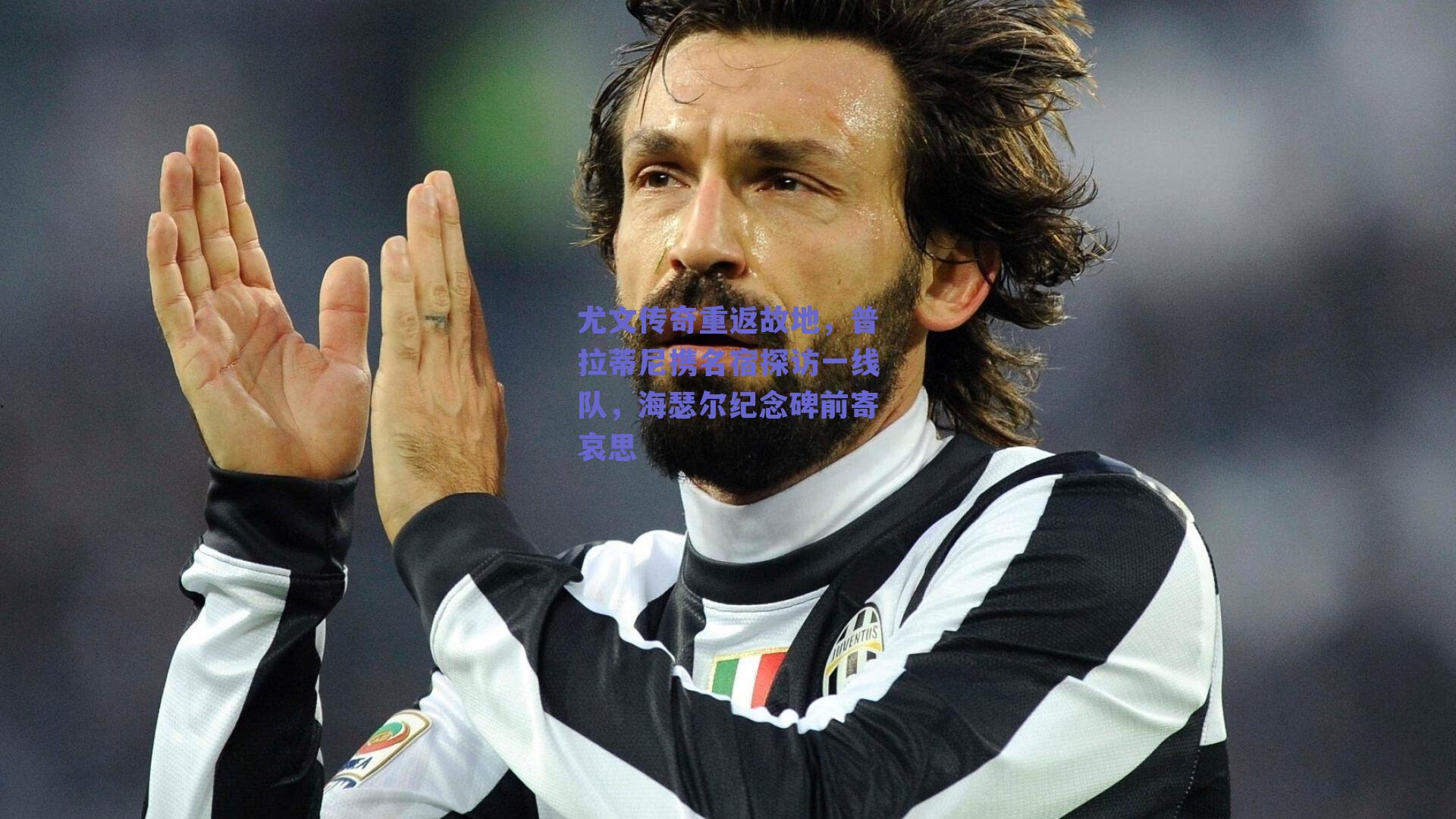 尤文传奇重返故地，普拉蒂尼携名宿探访一线队，海瑟尔纪念碑前寄哀思