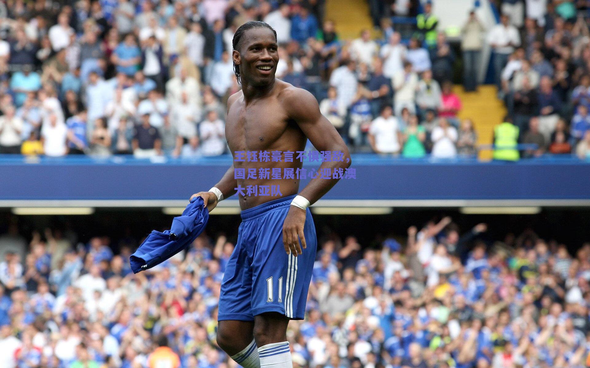 王钰栋豪言不惧强敌,国足新星展信心迎战澳大利亚队