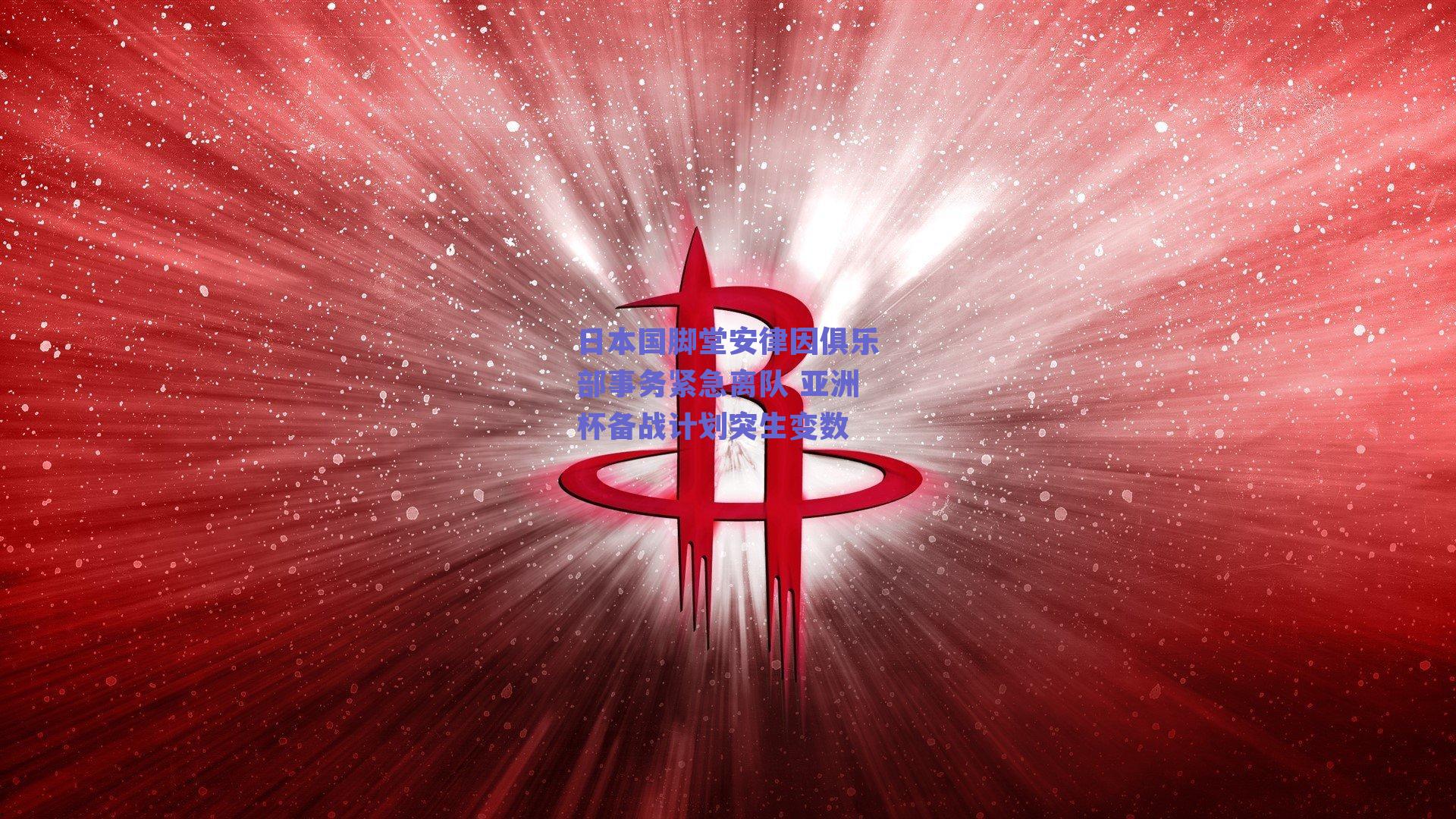 日本国脚堂安律因俱乐部事务紧急离队 亚洲杯备战计划突生变数