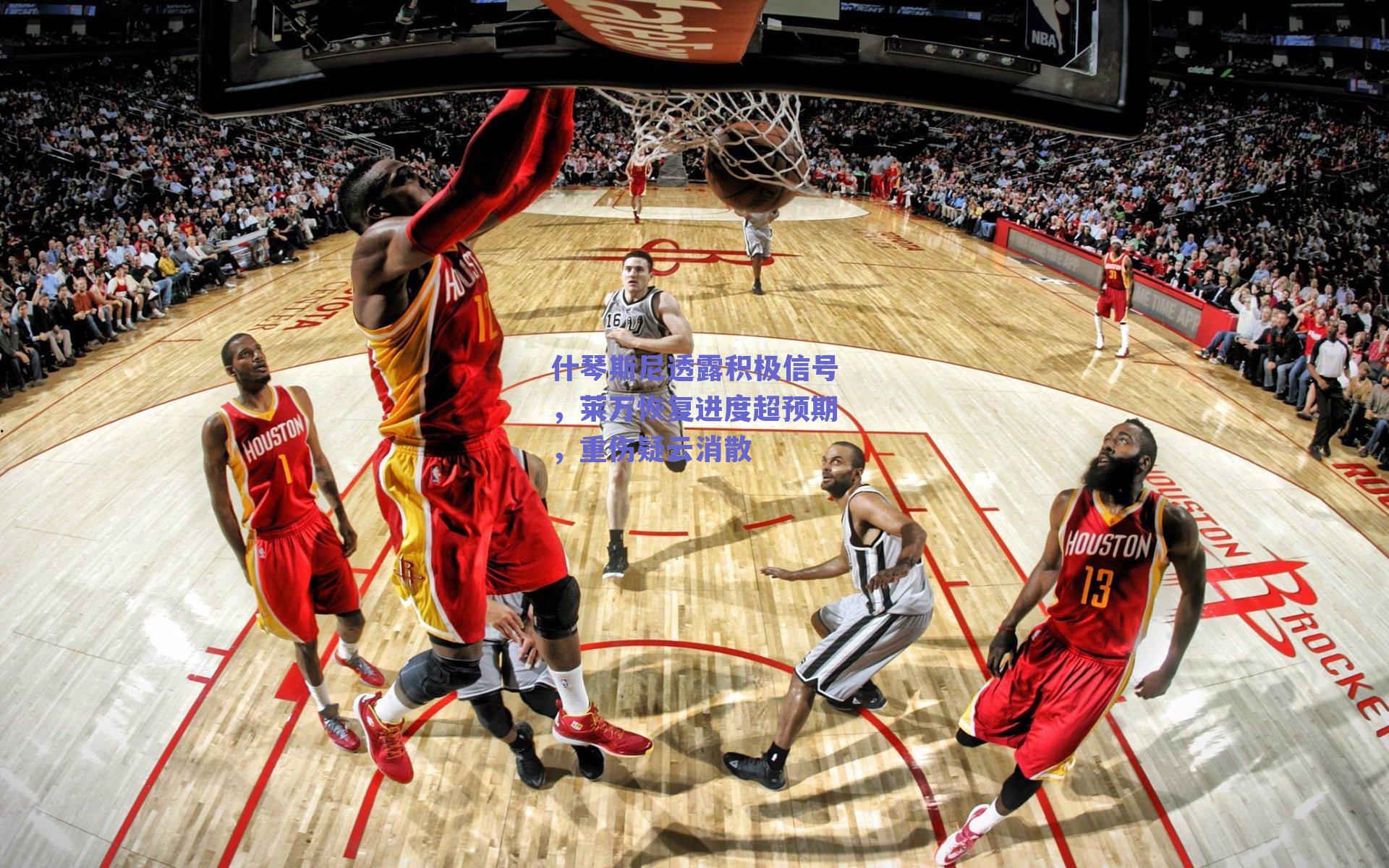 什琴斯尼透露积极信号,莱万恢复进度超预期,重伤疑云消散