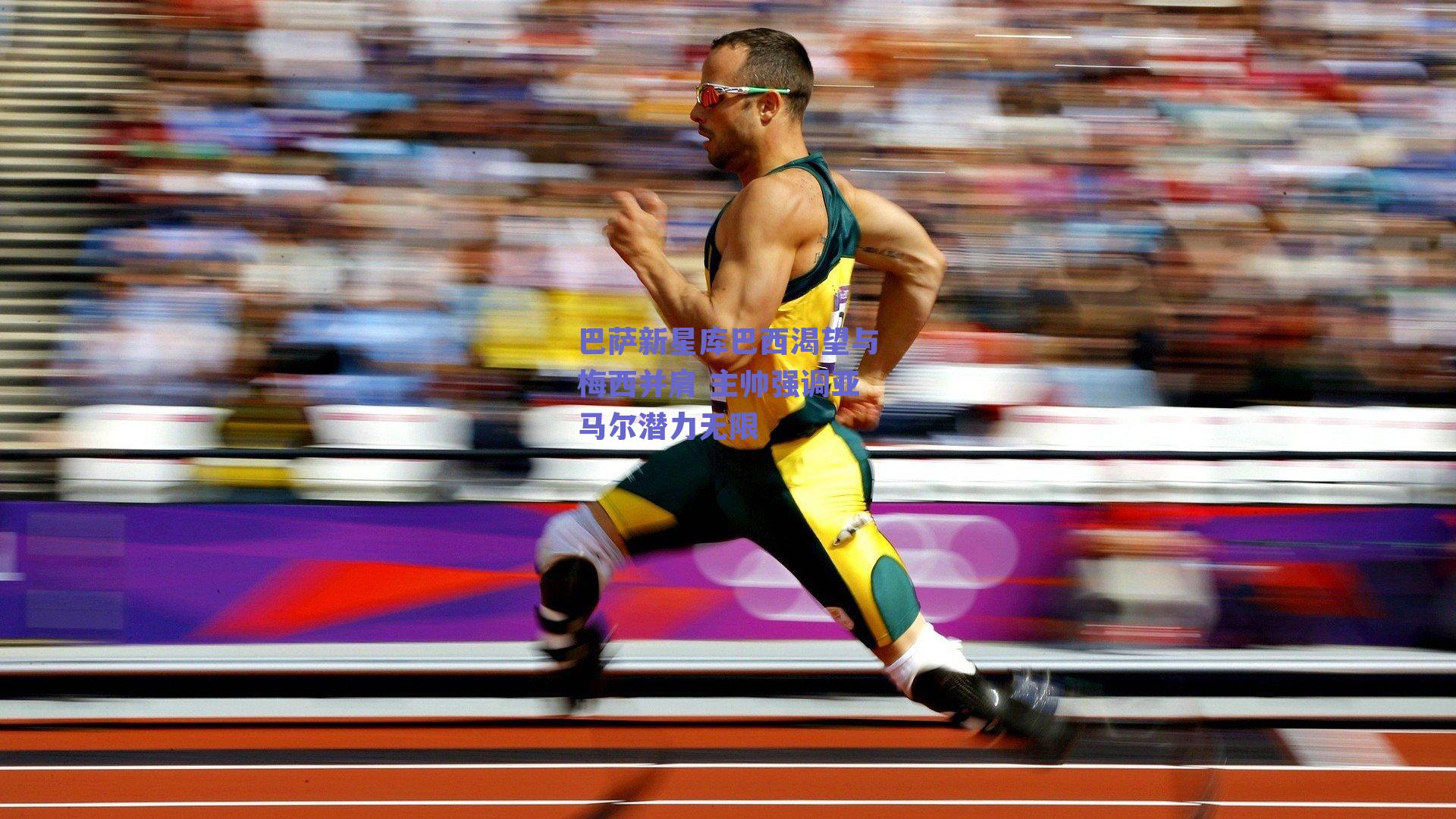 巴萨新星库巴西渴望与梅西并肩 主帅强调亚马尔潜力无限