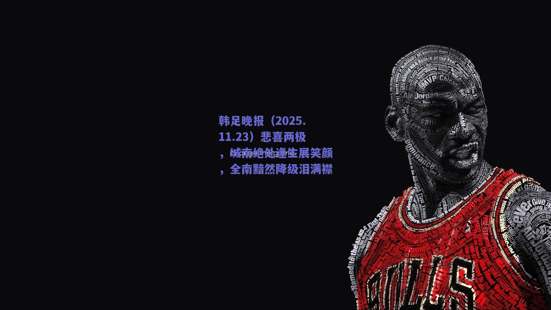 韩足晚报（2025.11.23）悲喜两极，城南绝处逢生展笑颜，全南黯然降级泪满襟