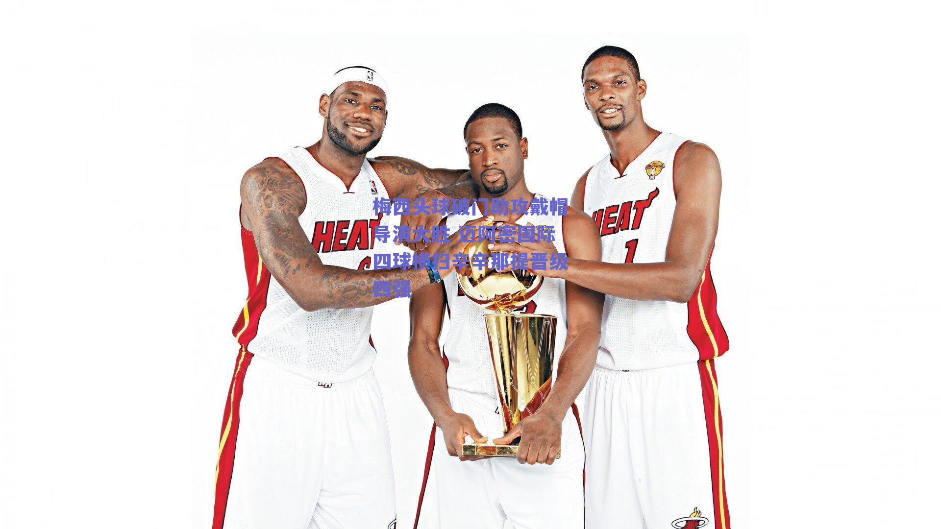 梅西头球破门助攻戴帽导演大胜 迈阿密国际四球横扫辛辛那提晋级四强