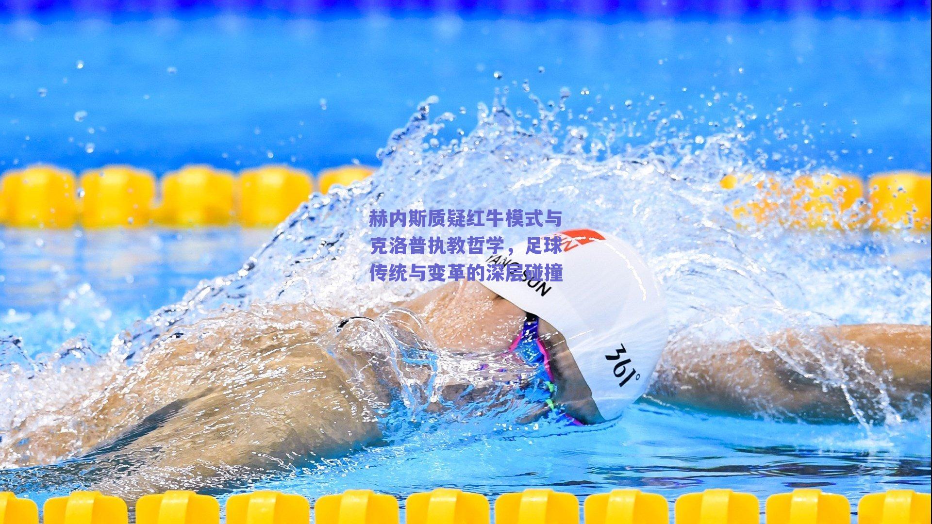 赫内斯质疑红牛模式与克洛普执教哲学，足球传统与变革的深层碰撞