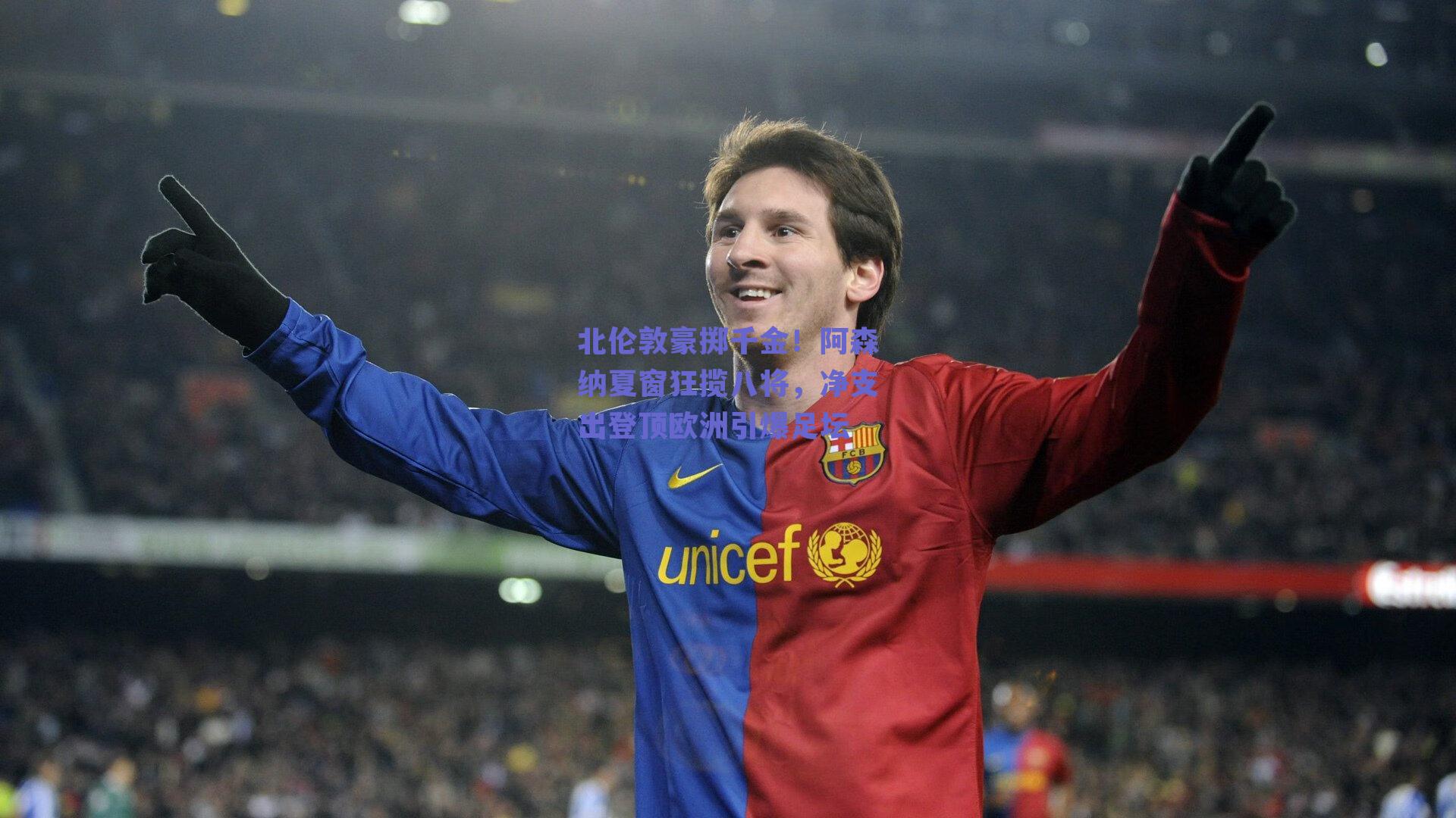 北伦敦豪掷千金！阿森纳夏窗狂揽八将，净支出登顶欧洲引爆足坛