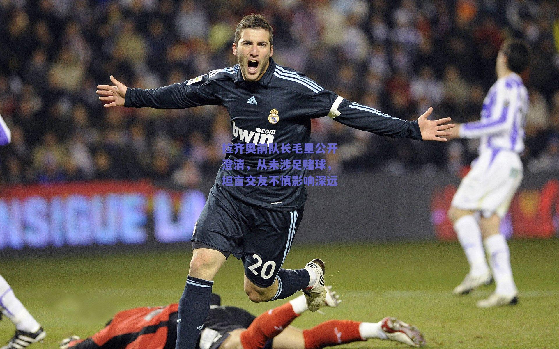 拉齐奥前队长毛里公开澄清，从未涉足赌球，坦言交友不慎影响深远