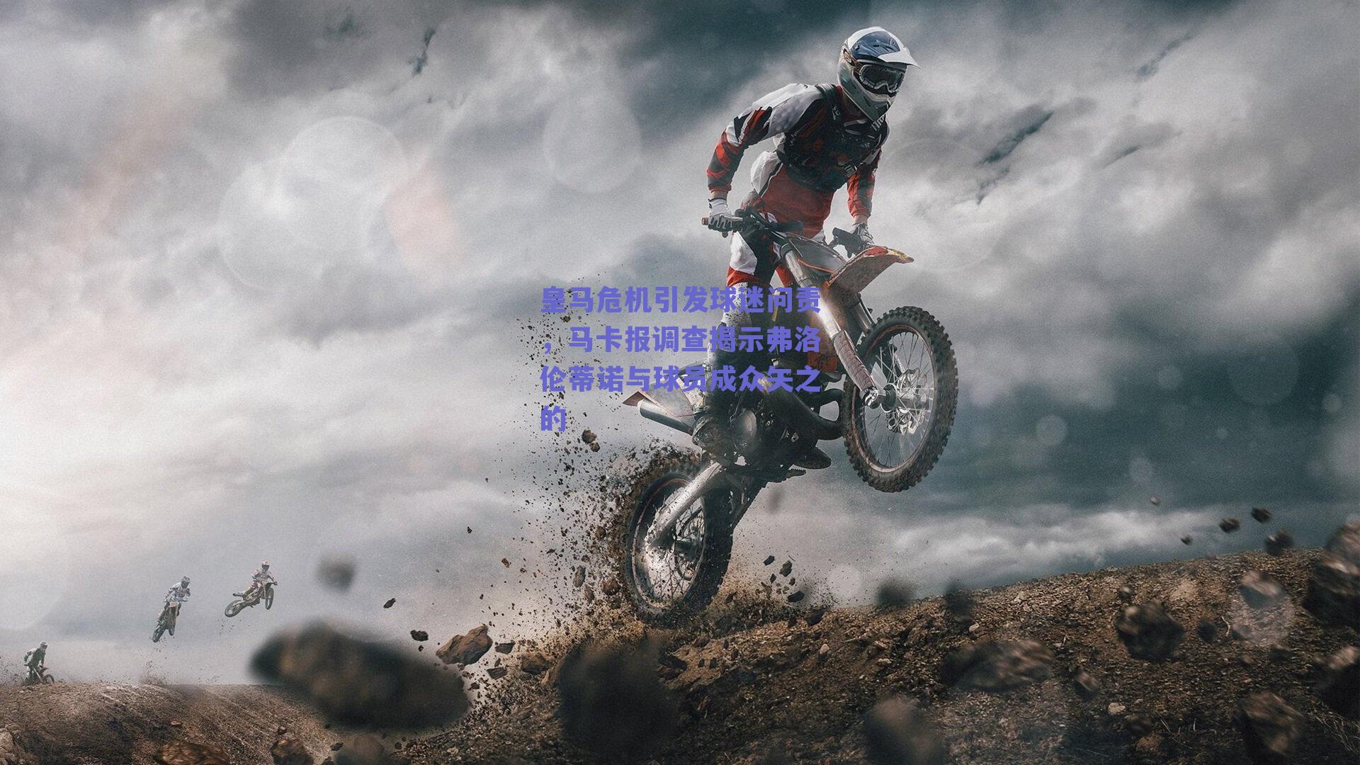 皇马危机引发球迷问责，马卡报调查揭示弗洛伦蒂诺与球员成众矢之的