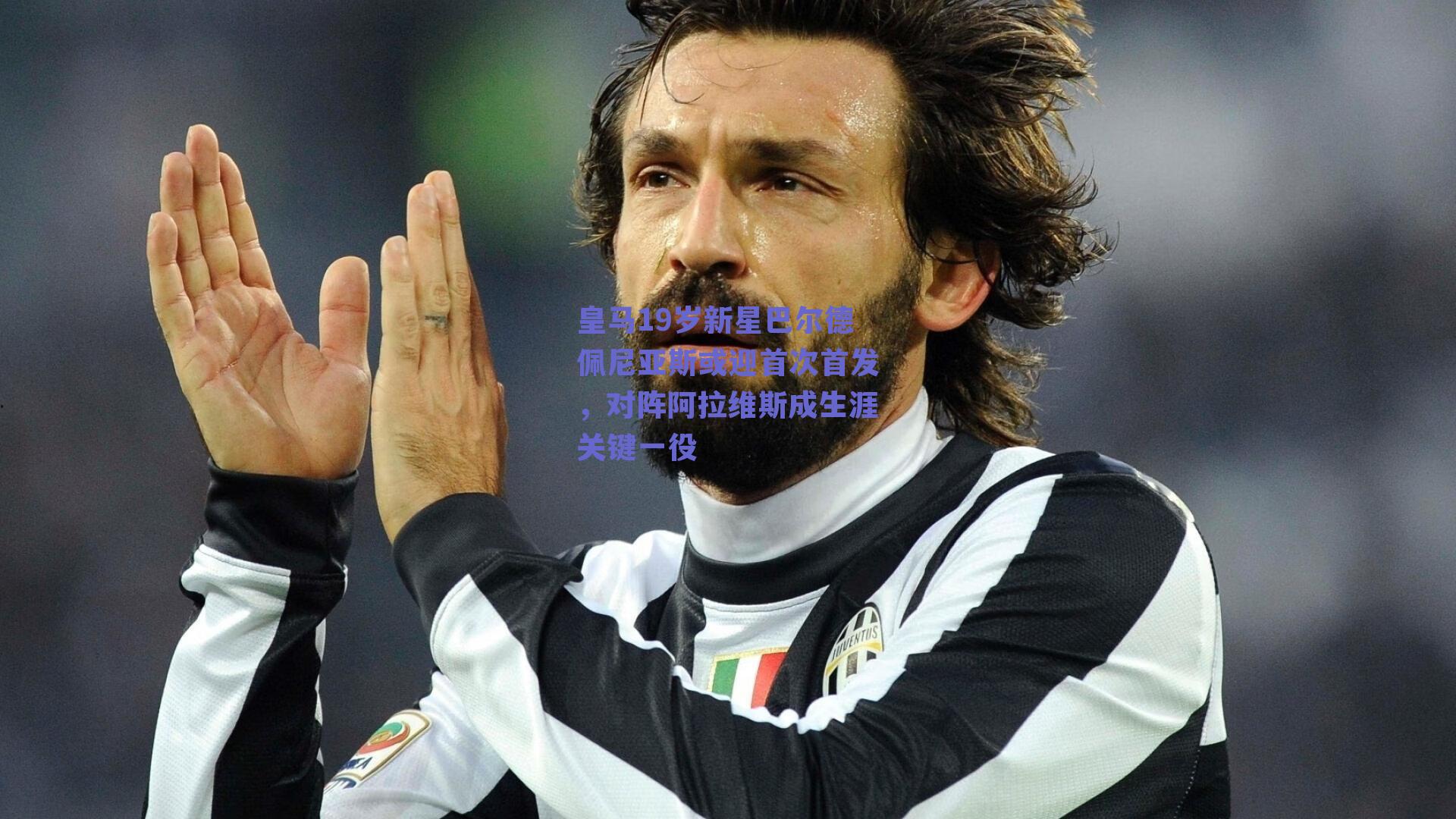 皇马19岁新星巴尔德佩尼亚斯或迎首次首发，对阵阿拉维斯成生涯关键一役