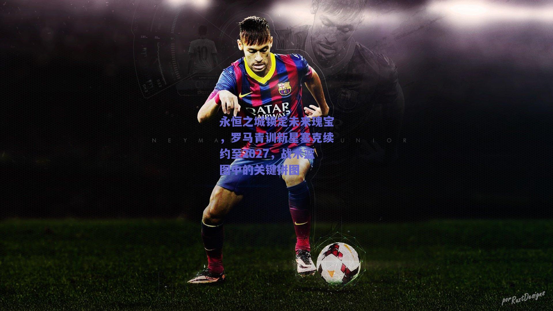 永恒之城锁定未来瑰宝，罗马青训新星塞克续约至2027，战术蓝图中的关键拼图