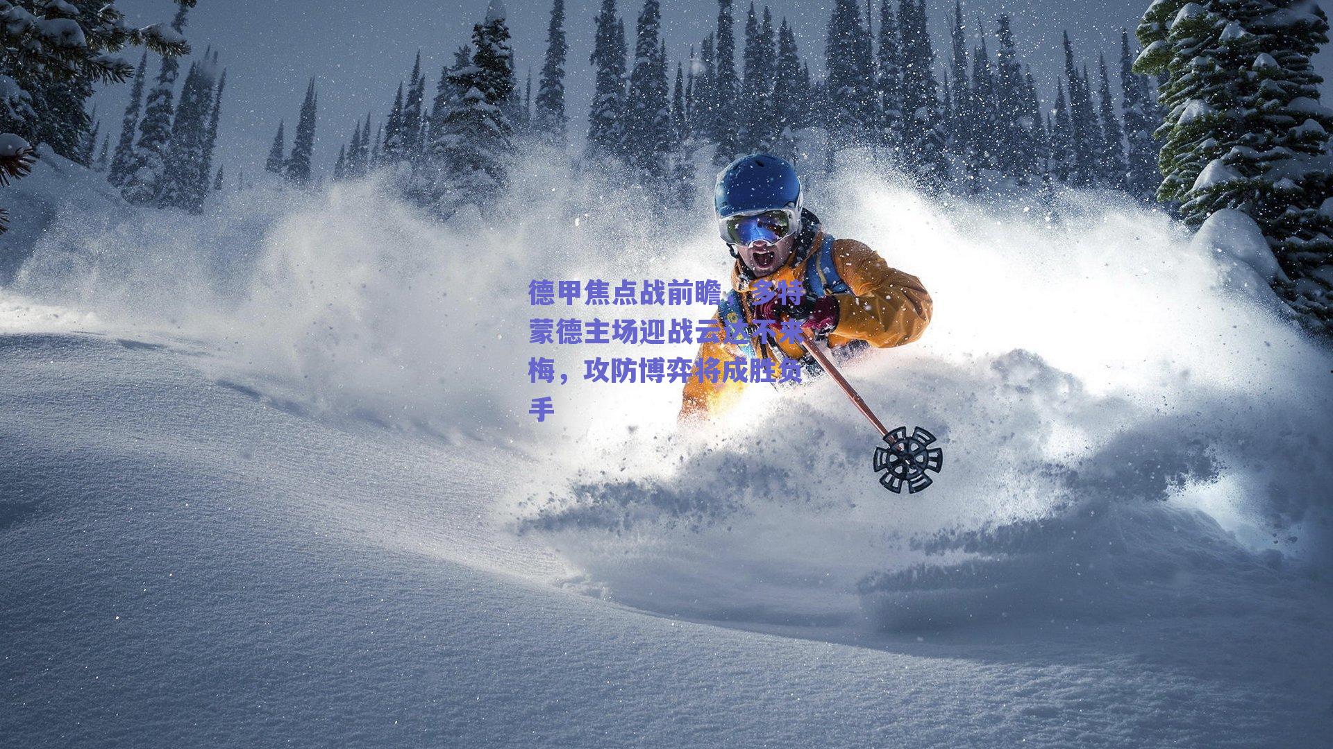 德甲焦点战前瞻，多特蒙德主场迎战云达不来梅，攻防博弈将成胜负手