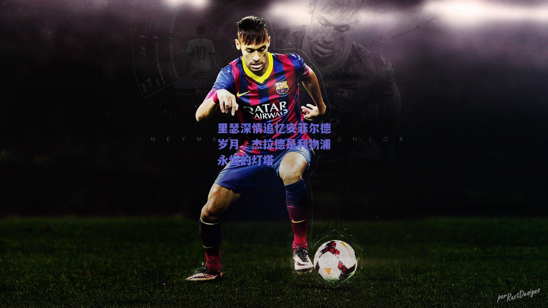 里瑟深情追忆安菲尔德岁月,杰拉德是利物浦永恒的灯塔