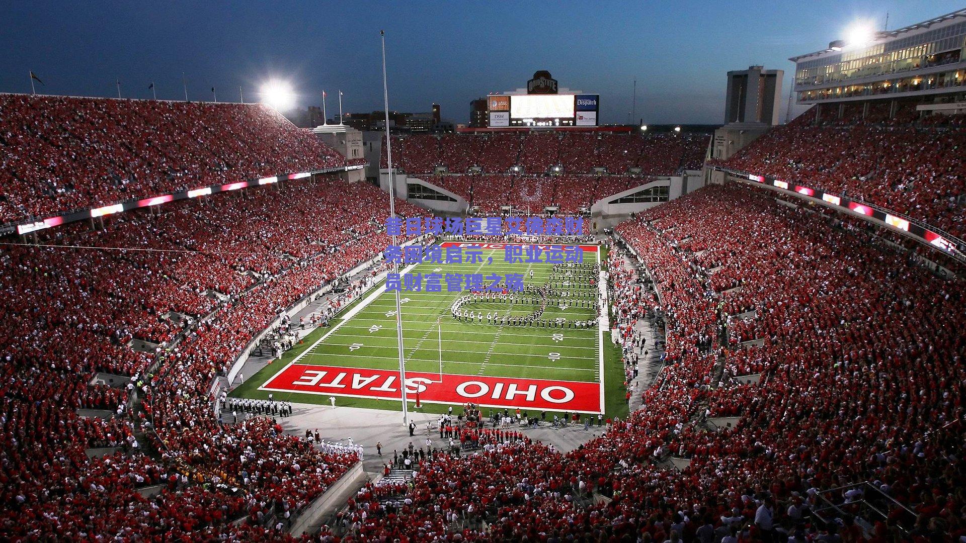 昔日球场巨星艾佛森财务困境启示，职业运动员财富管理之殇