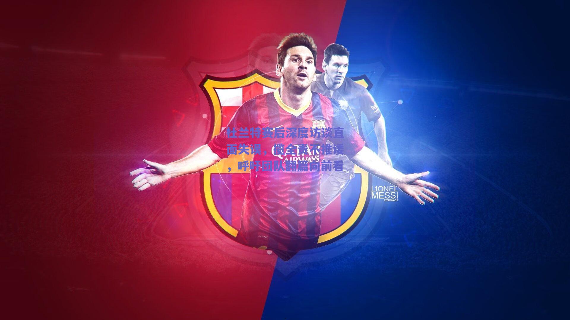 杜兰特赛后深度访谈直面失误，揽全责不推诿，呼吁团队翻篇向前看