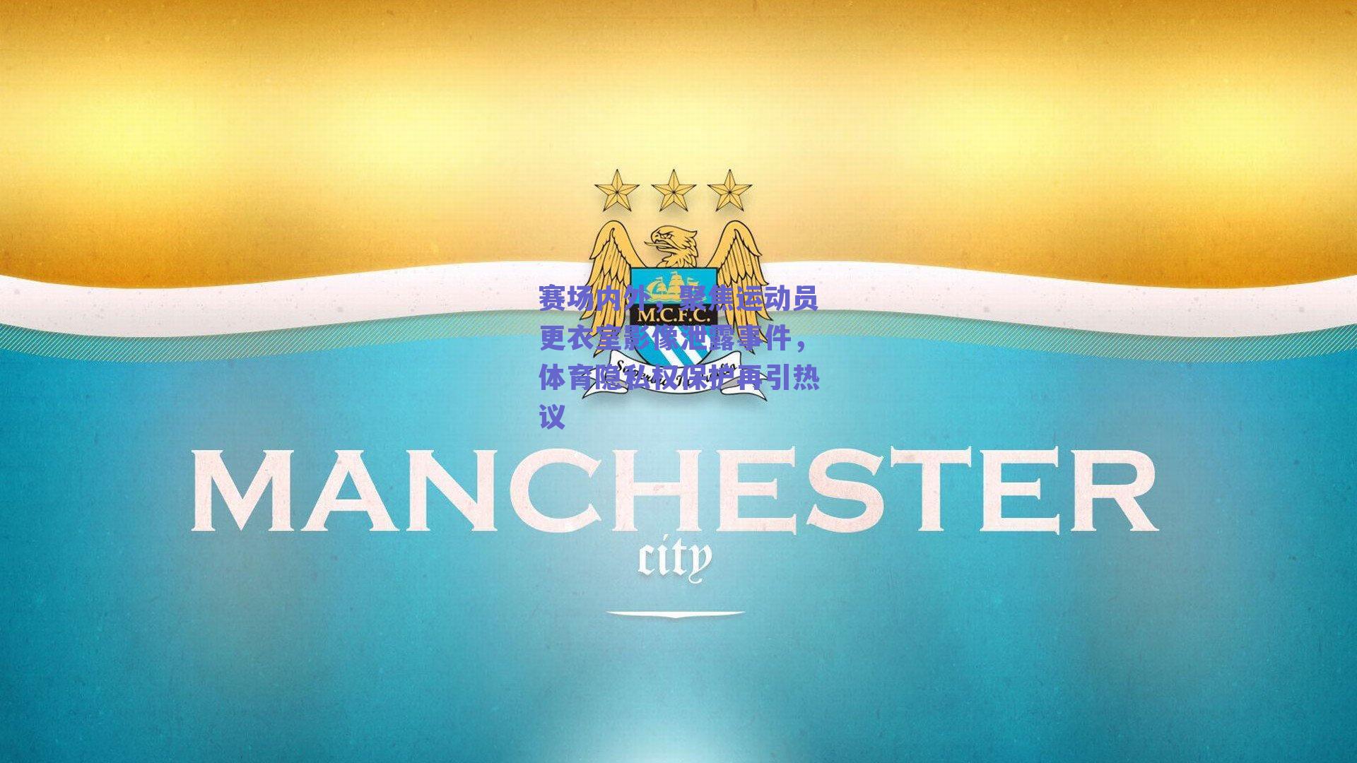 赛场内外,聚焦运动员更衣室影像泄露事件,体育隐私权保护再引热议