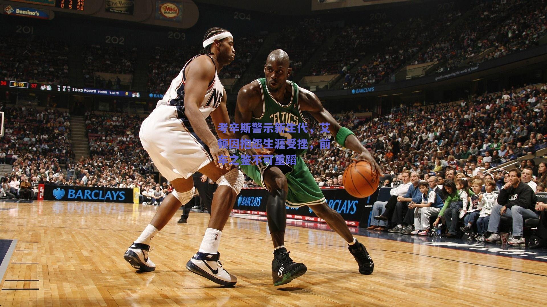 考辛斯警示新生代，艾顿因抱怨生涯受挫，前车之鉴不可重蹈