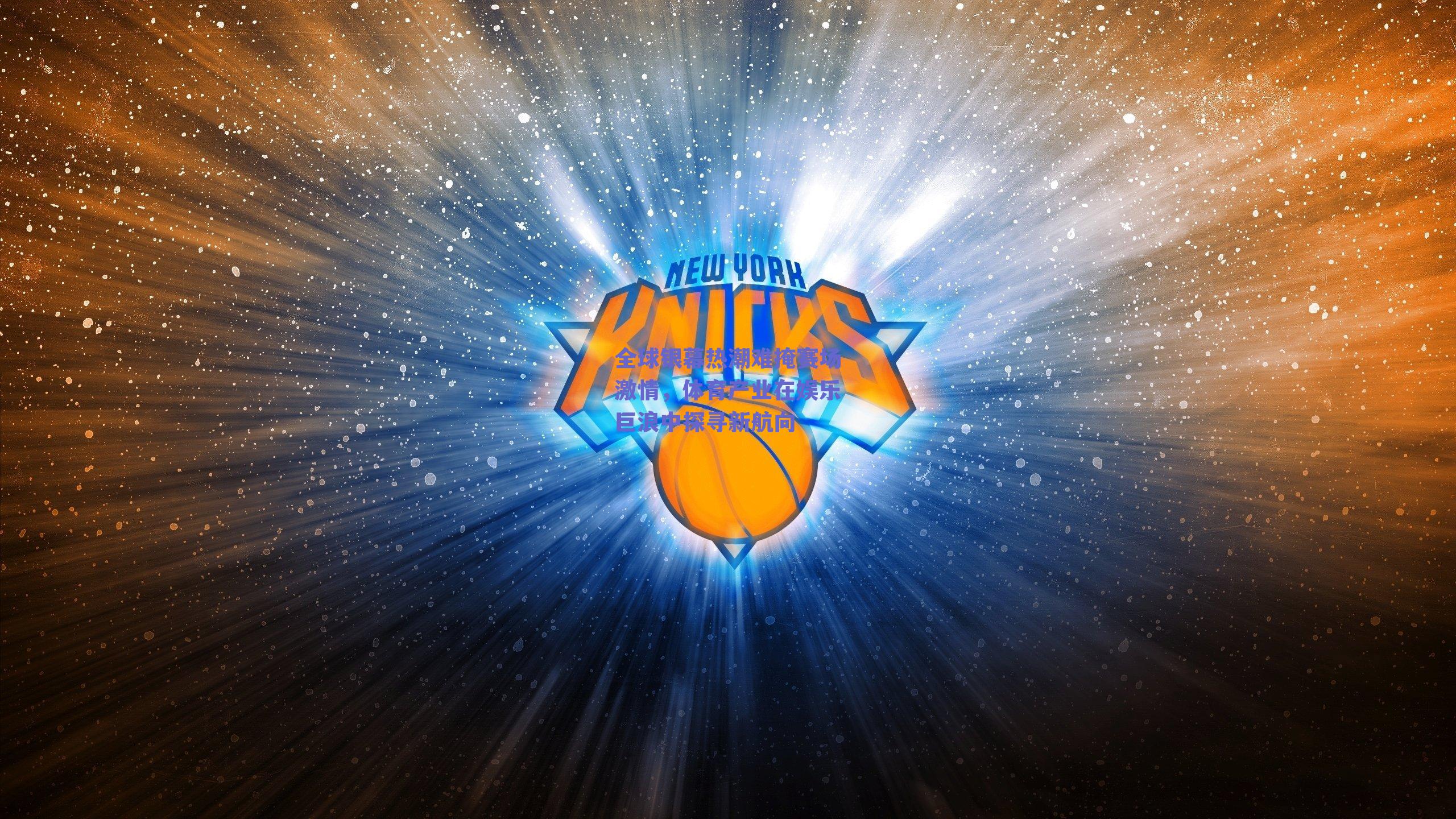 全球银幕热潮难掩赛场激情，体育产业在娱乐巨浪中探寻新航向