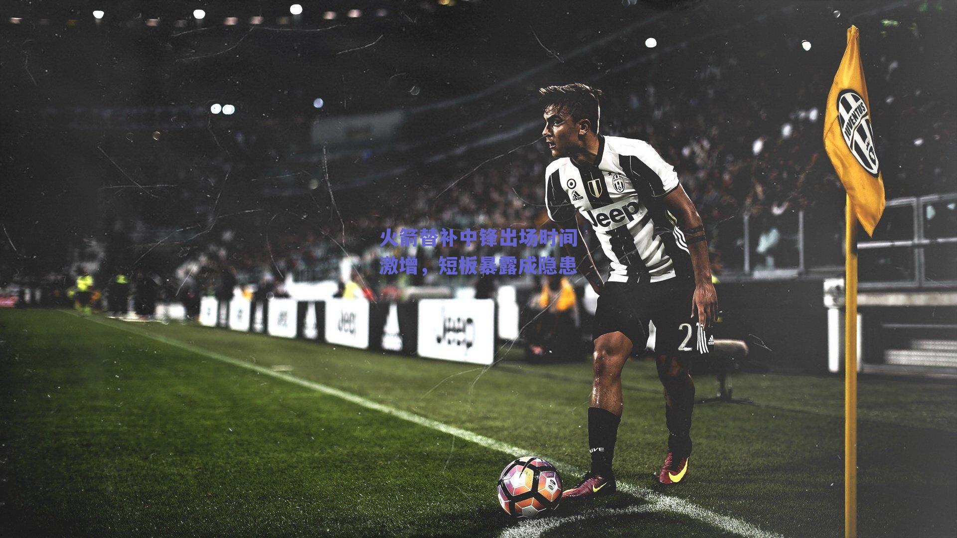 火箭替补中锋出场时间激增，短板暴露成隐患