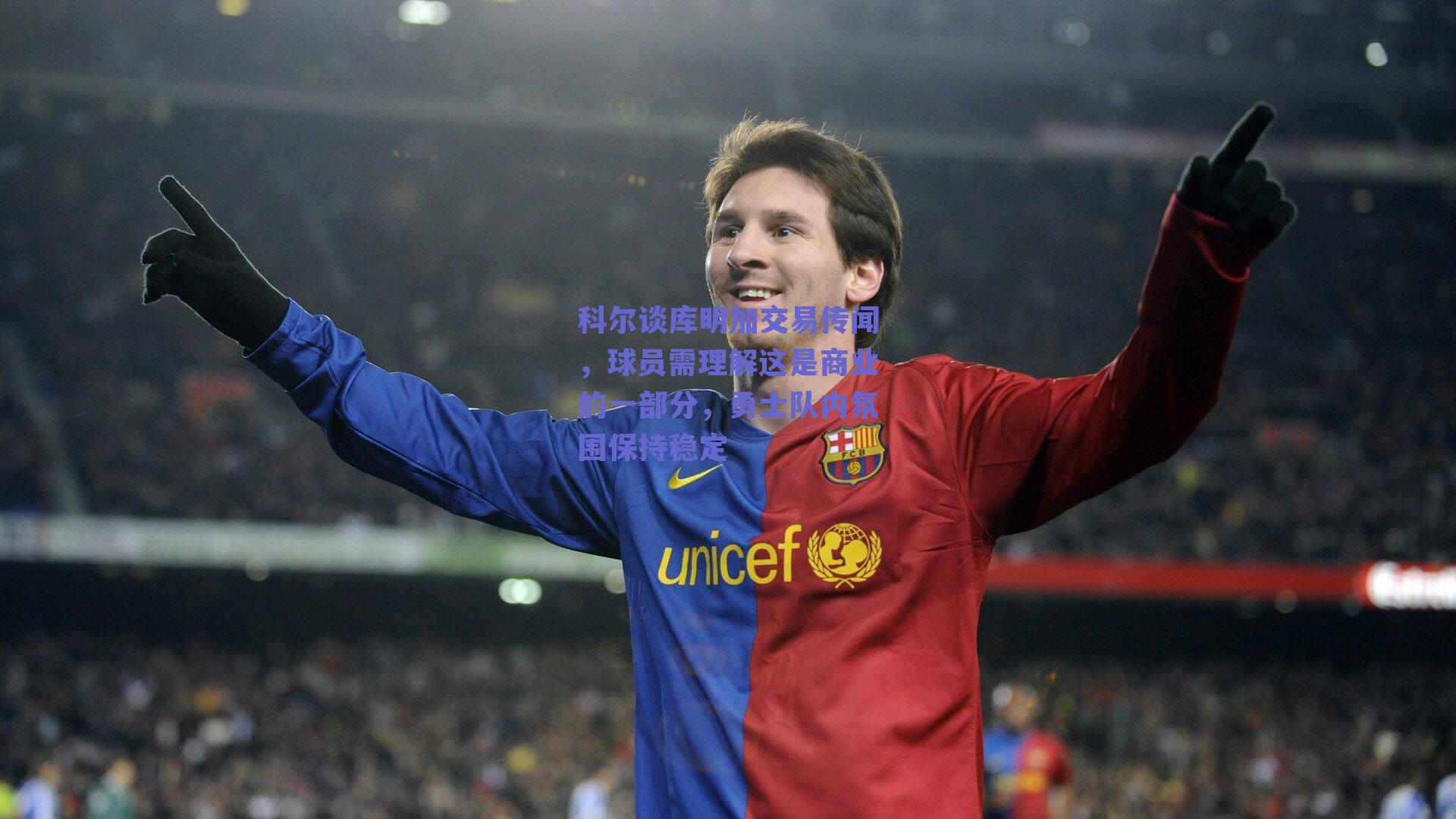 科尔谈库明加交易传闻，球员需理解这是商业的一部分，勇士队内氛围保持稳定