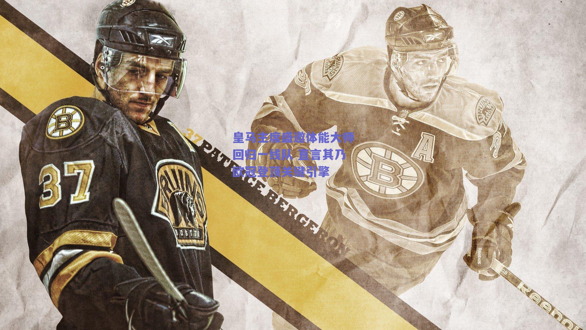 皇马主席盛邀体能大师回归一线队 直言其乃欧冠登顶关键引擎