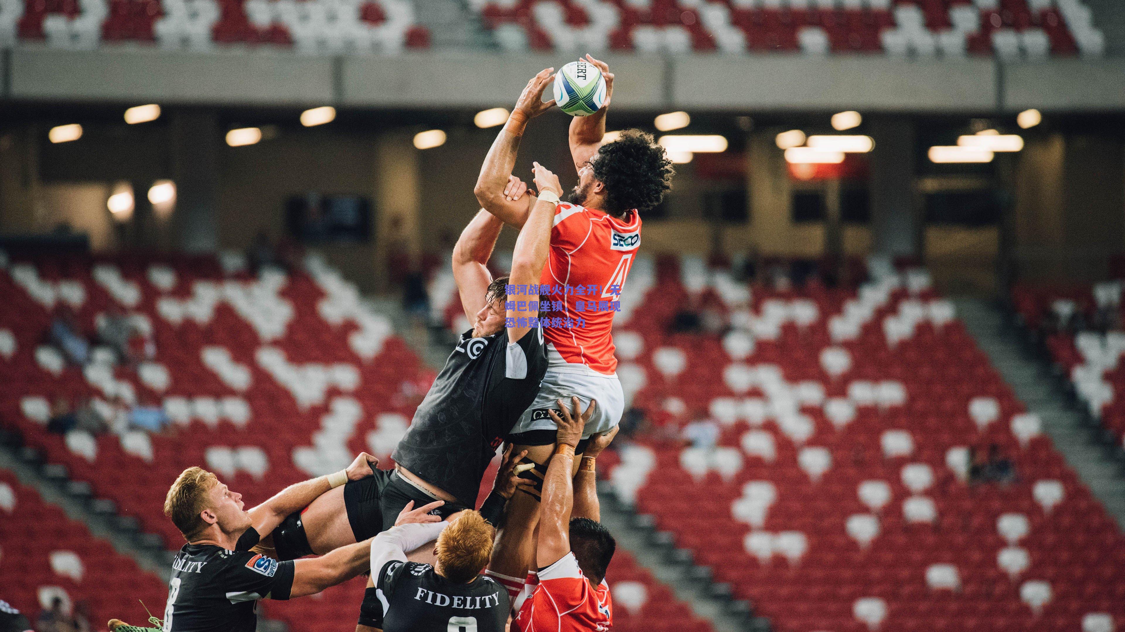 银河战舰火力全开!无姆巴佩坐镇,皇马展现恐怖整体统治力