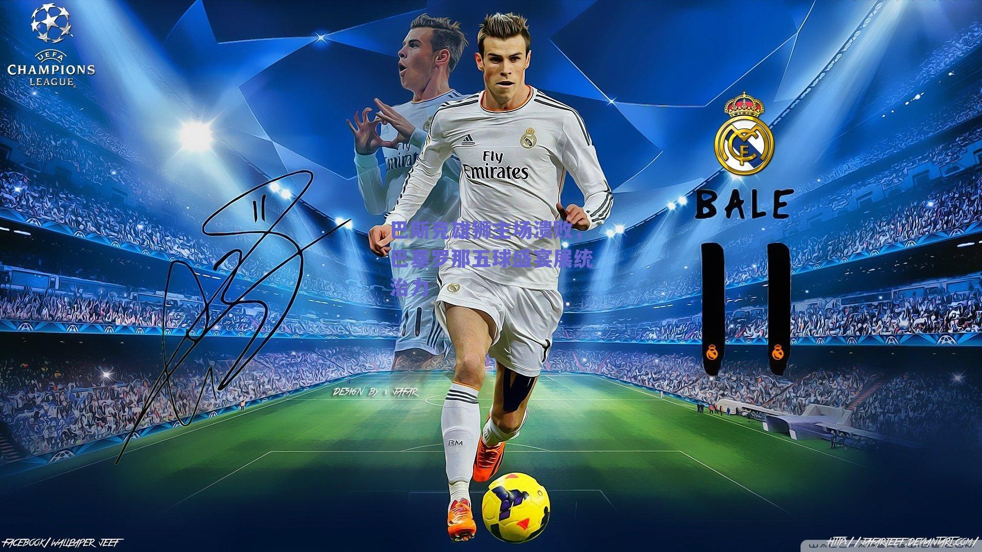 巴斯克雄狮主场溃败，巴塞罗那五球盛宴展统治力