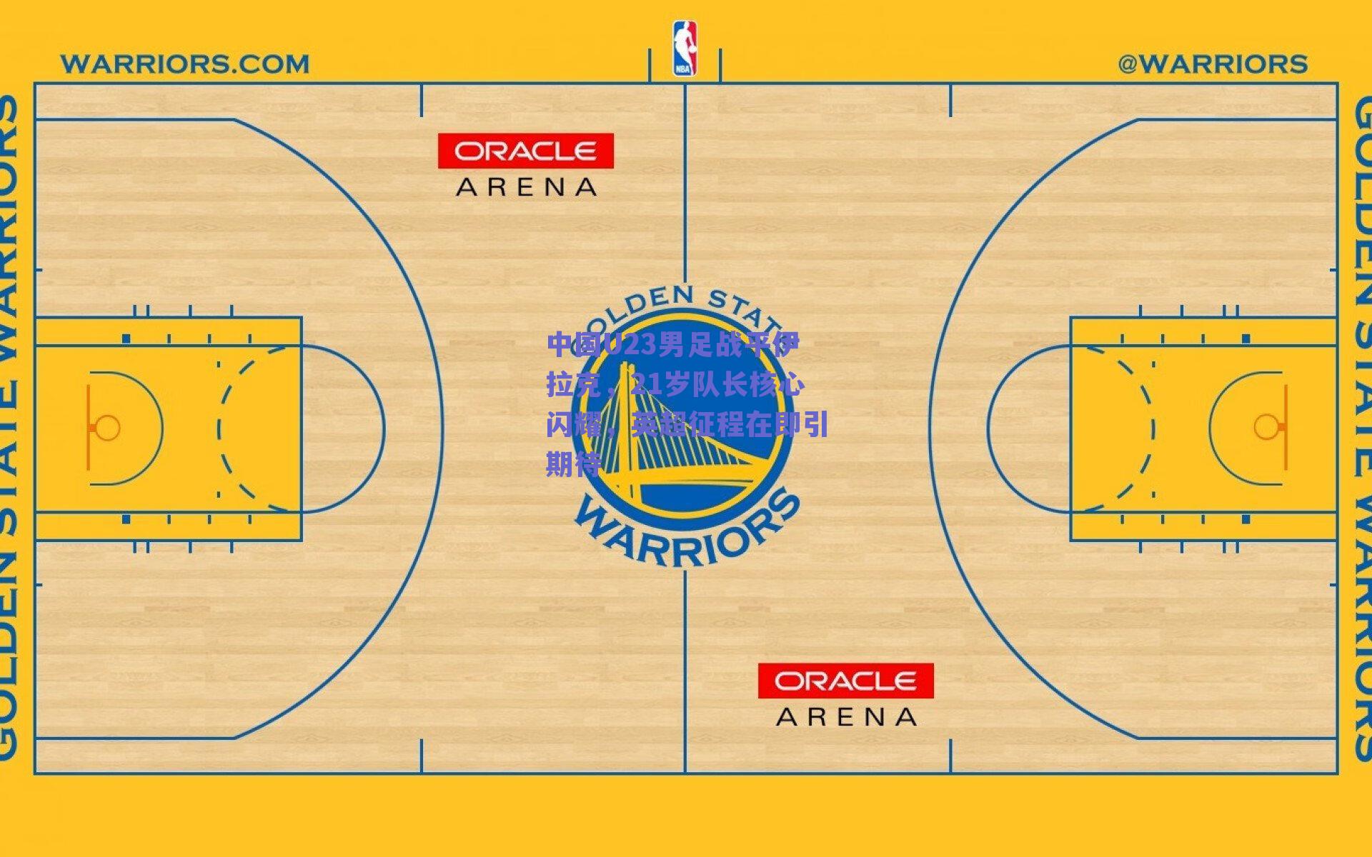 中国U23男足战平伊拉克，21岁队长核心闪耀，英超征程在即引期待