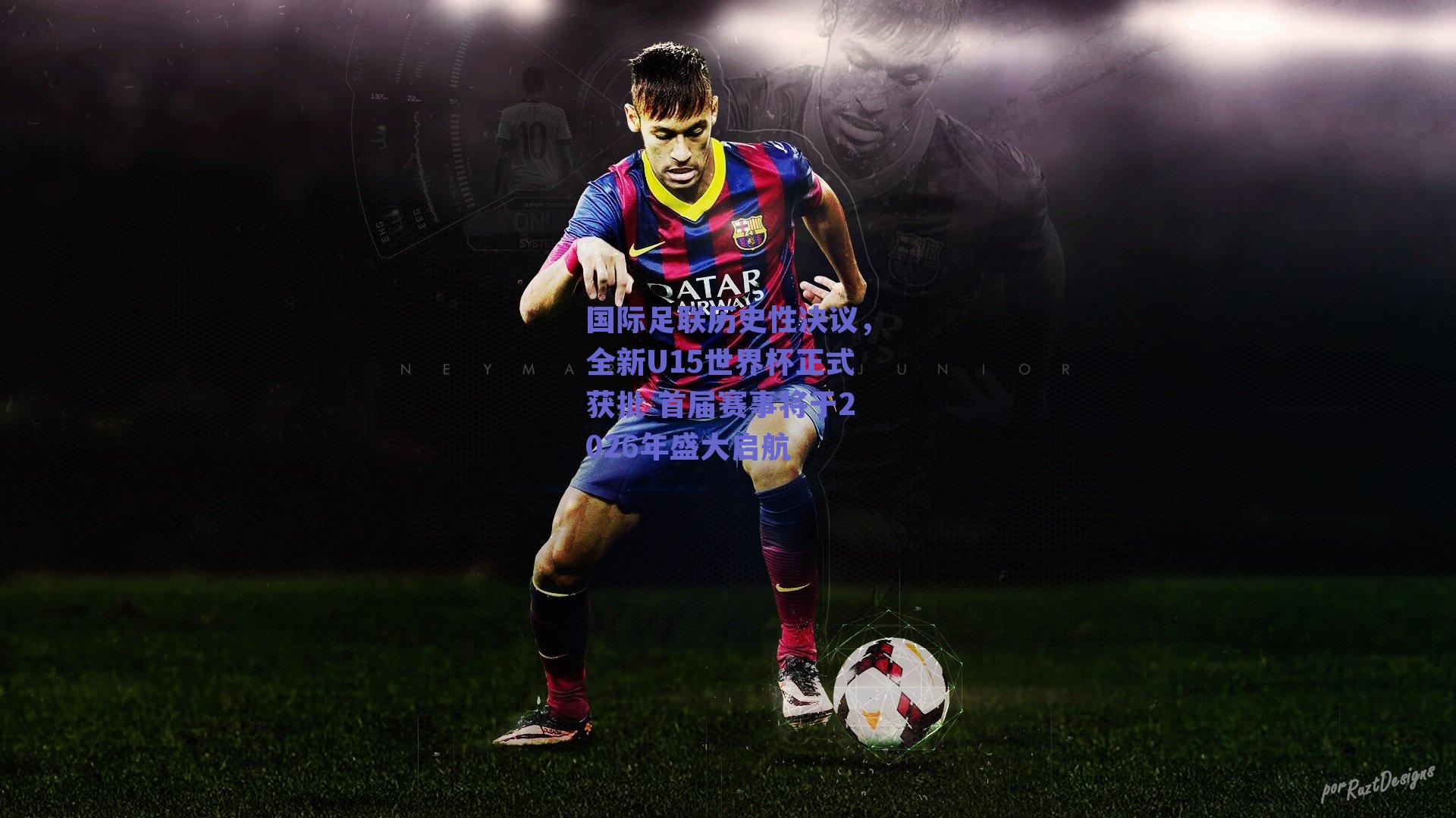 国际足联历史性决议，全新U15世界杯正式获批 首届赛事将于2026年盛大启航