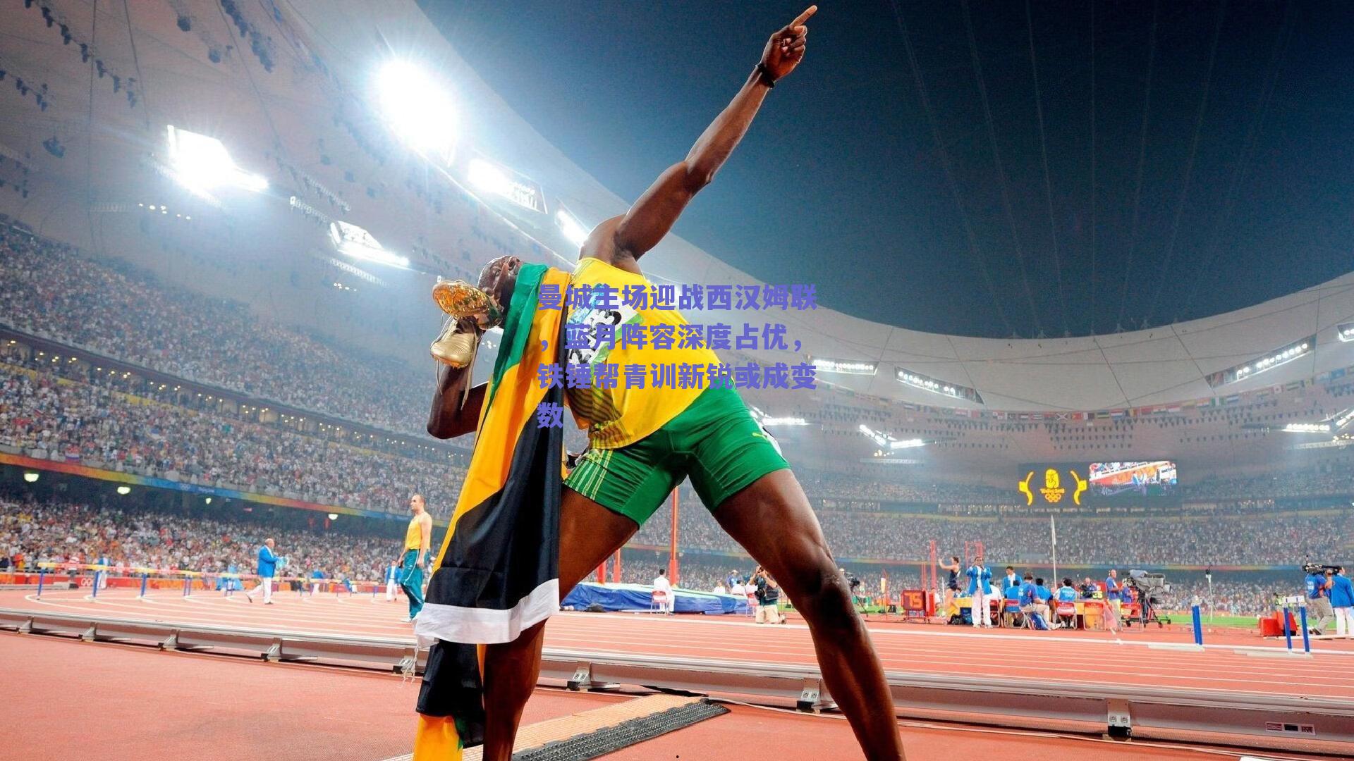 曼城主场迎战西汉姆联,蓝月阵容深度占优,铁锤帮青训新锐或成变数