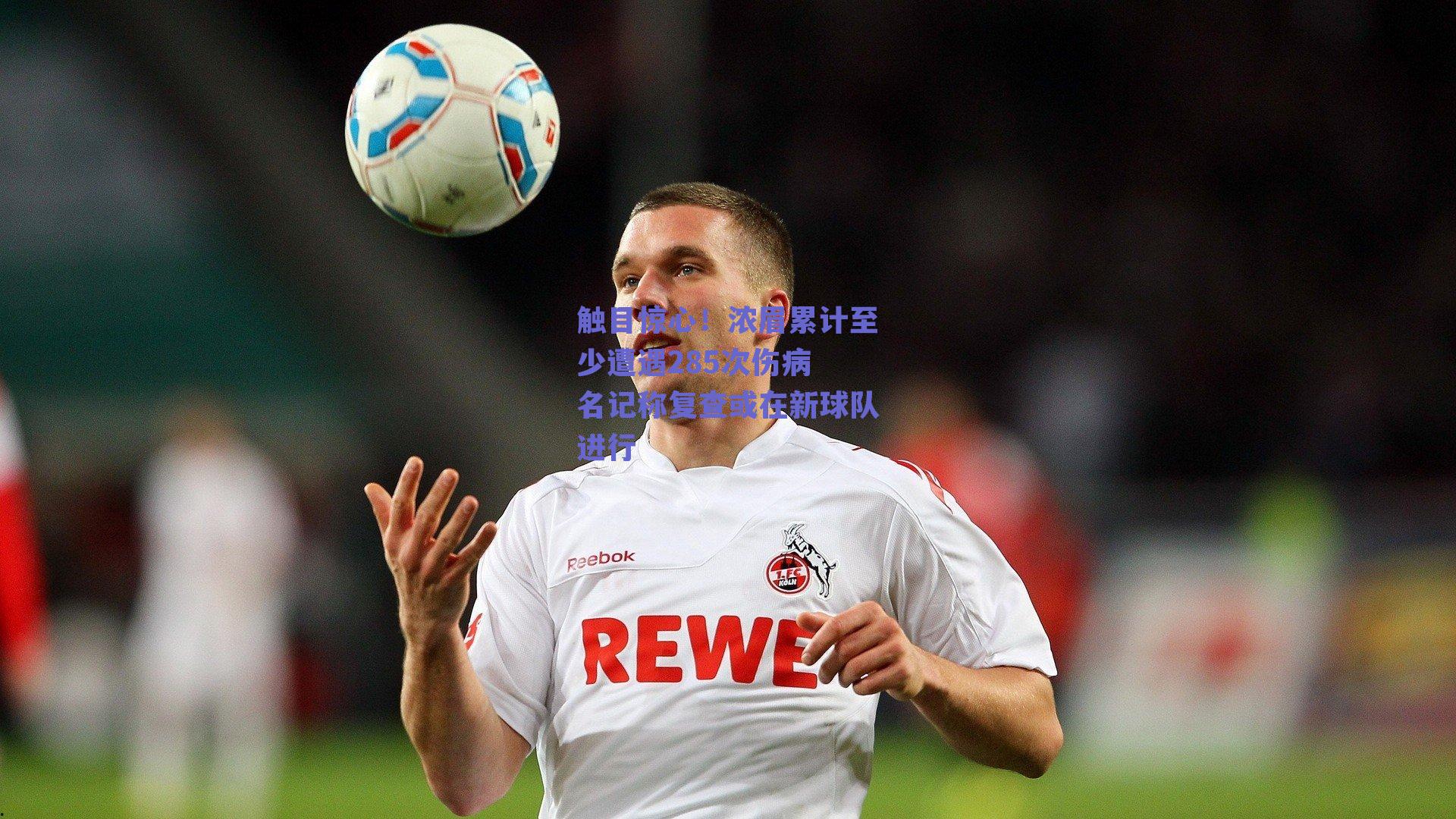 触目惊心！浓眉累计至少遭遇285次伤病 名记称复查或在新球队进行