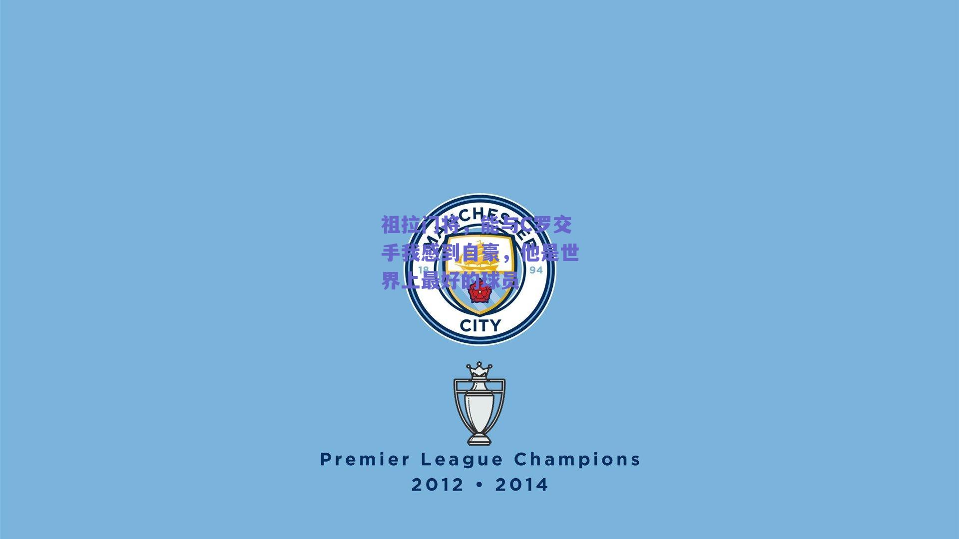 祖拉门将,能与C罗交手我感到自豪,他是世界上最好的球员