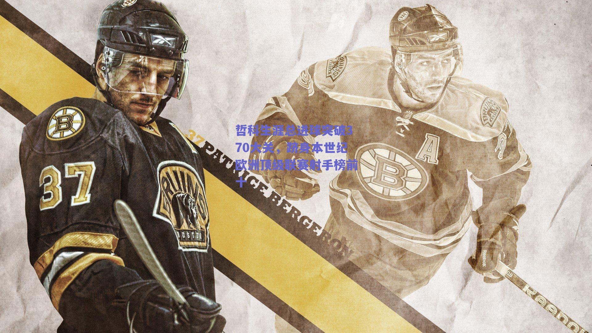 哲科生涯总进球突破370大关，跻身本世纪欧洲顶级联赛射手榜前十