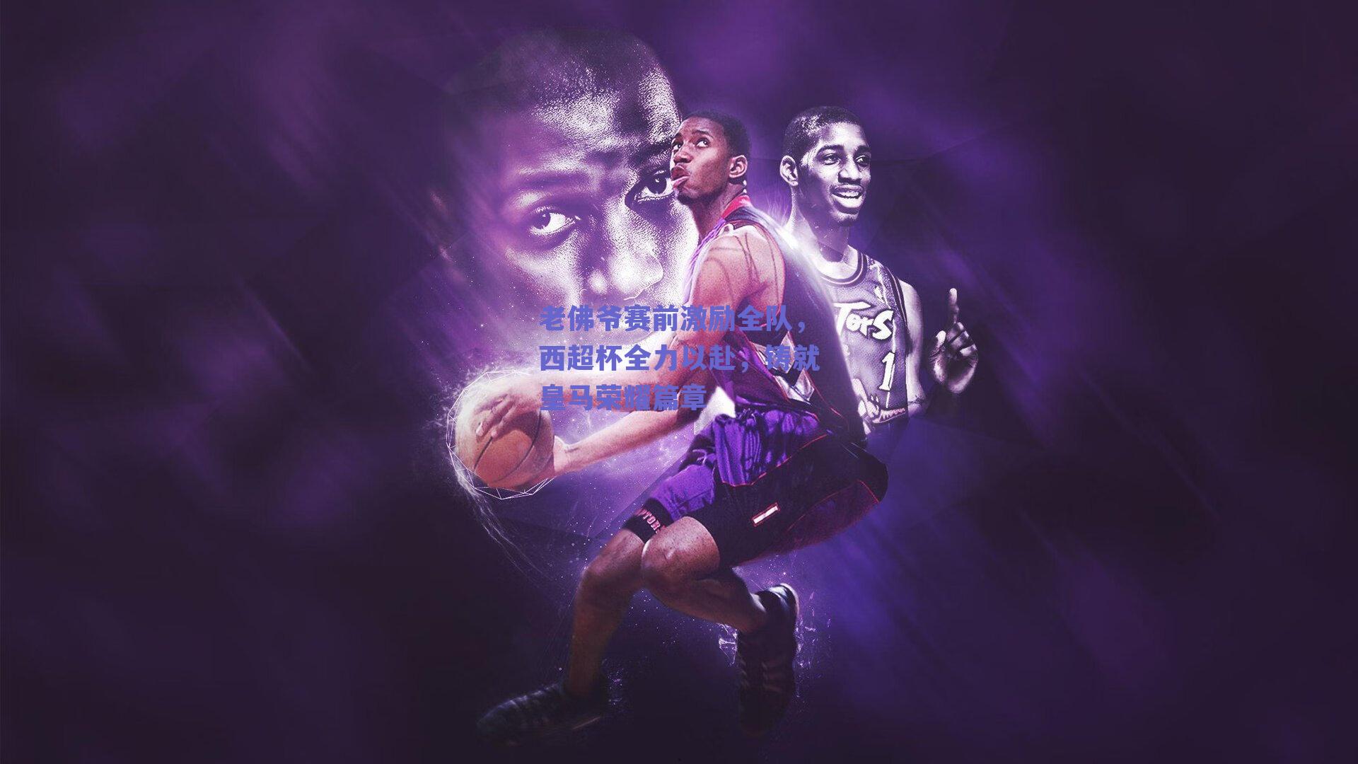 老佛爷赛前激励全队，西超杯全力以赴，铸就皇马荣耀篇章