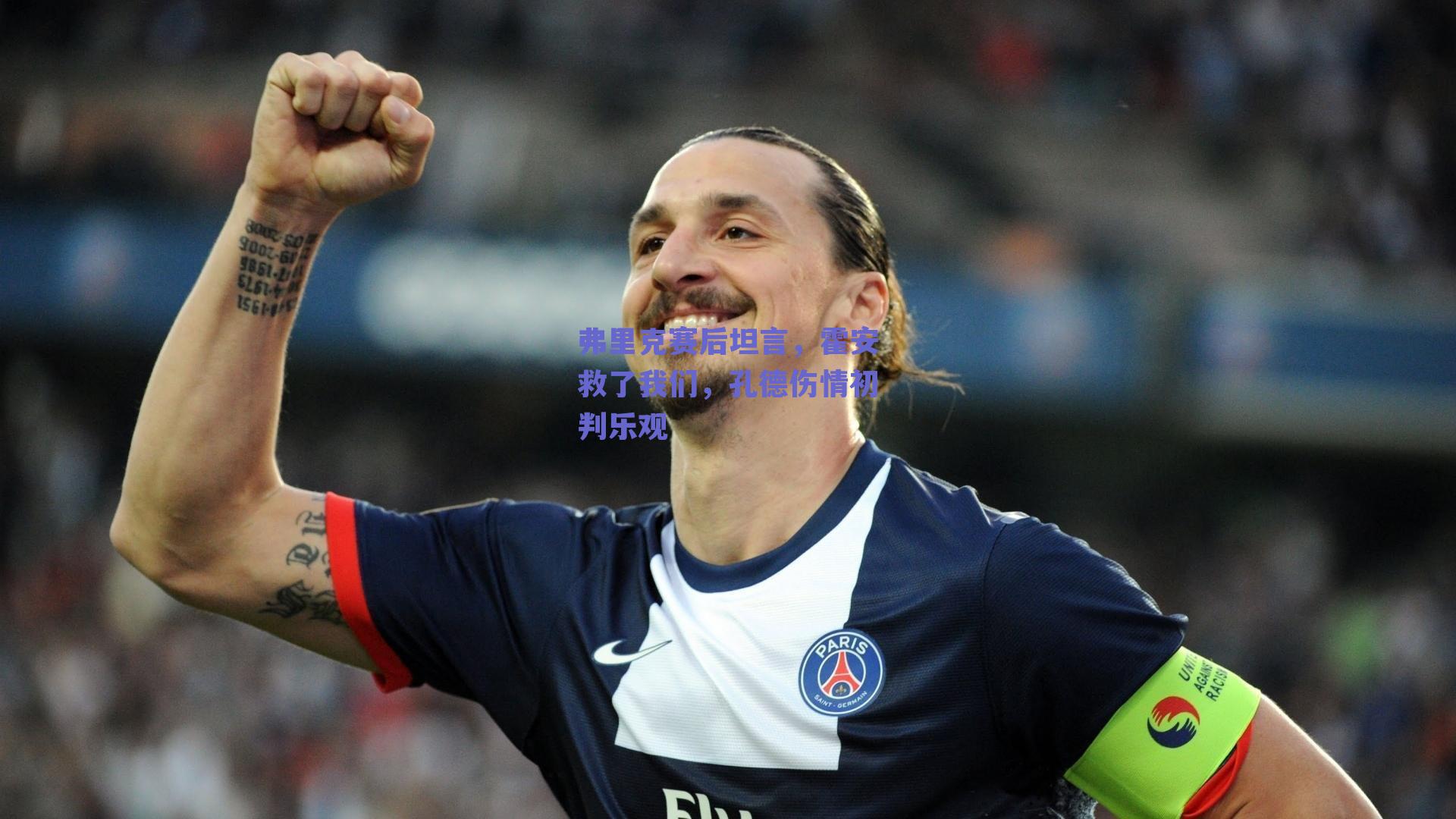 弗里克赛后坦言，霍安救了我们，孔德伤情初判乐观