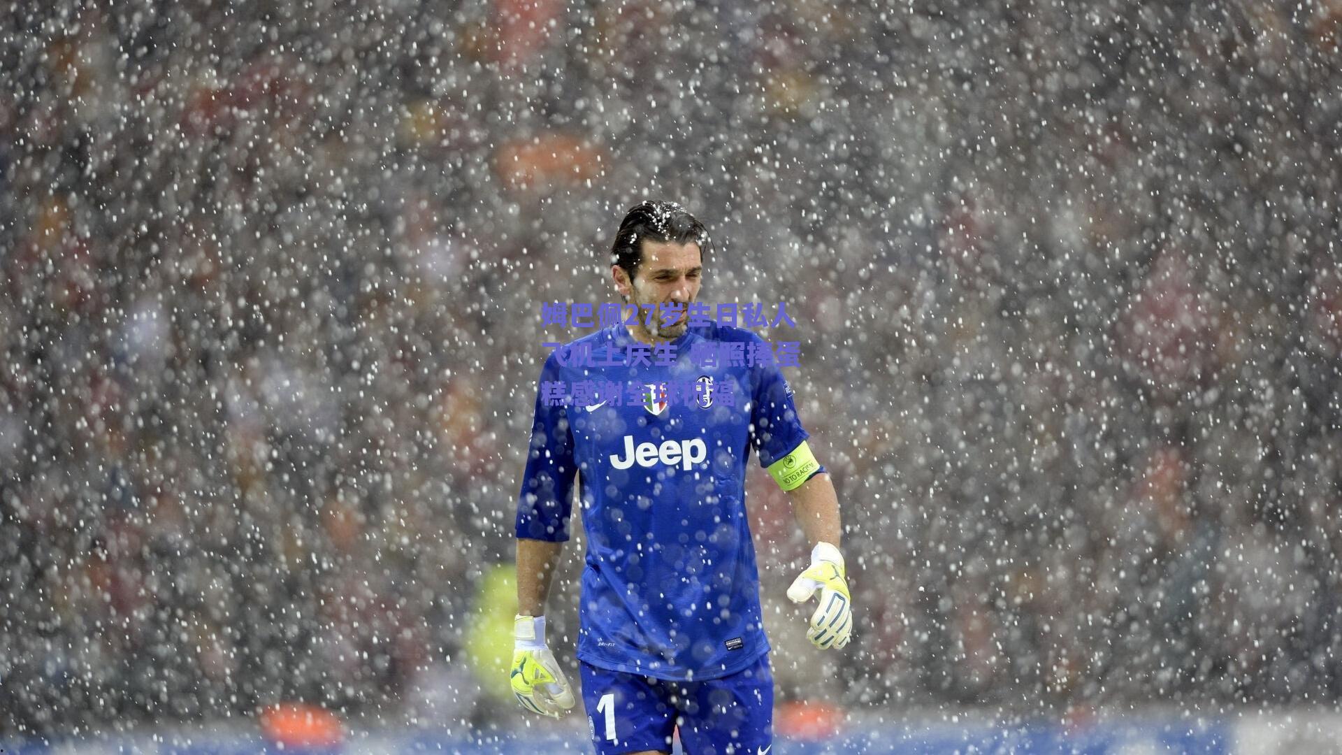 姆巴佩27岁生日私人飞机上庆生 晒照捧蛋糕感谢全球祝福