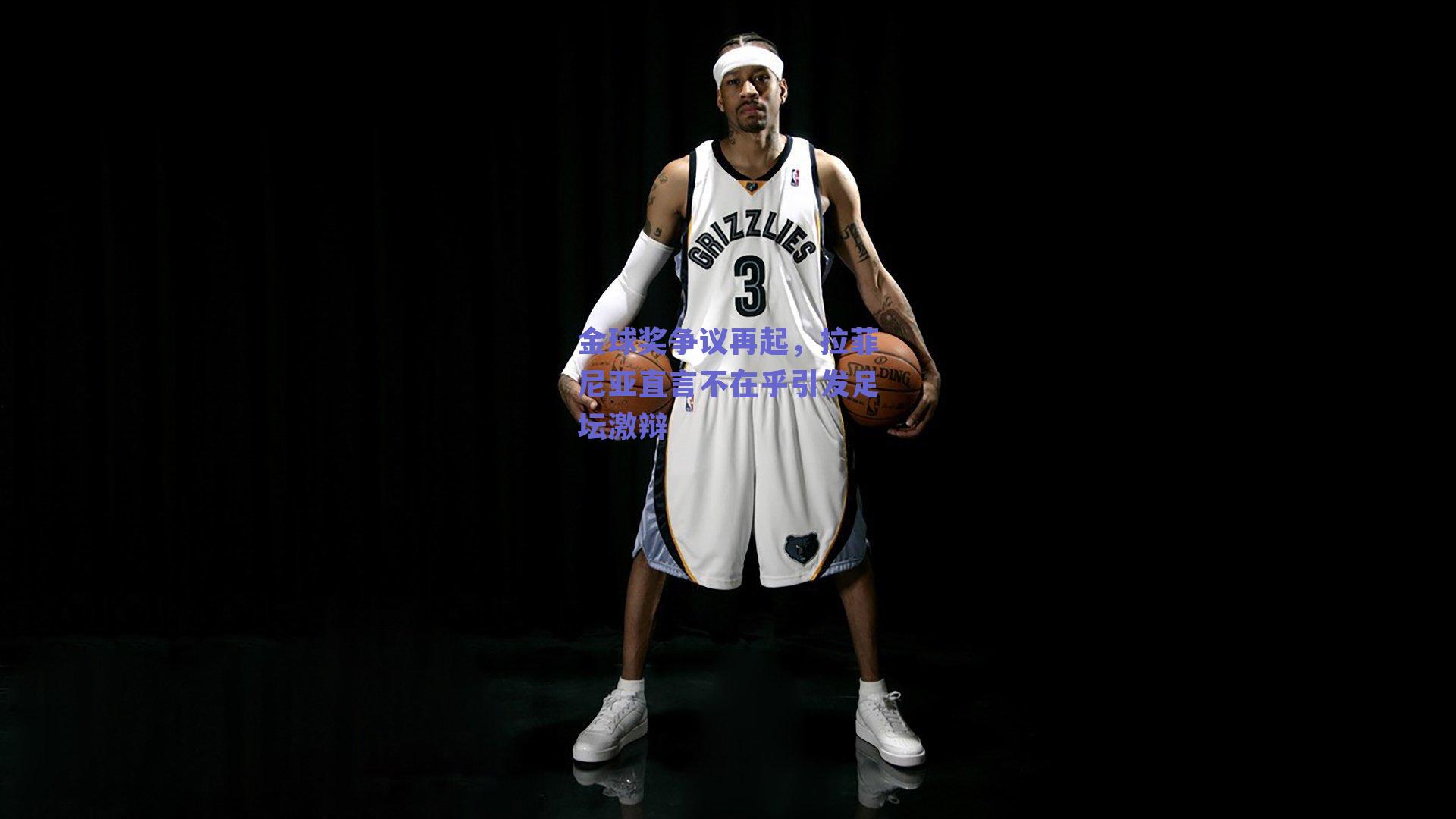 金球奖争议再起，拉菲尼亚直言不在乎引发足坛激辩