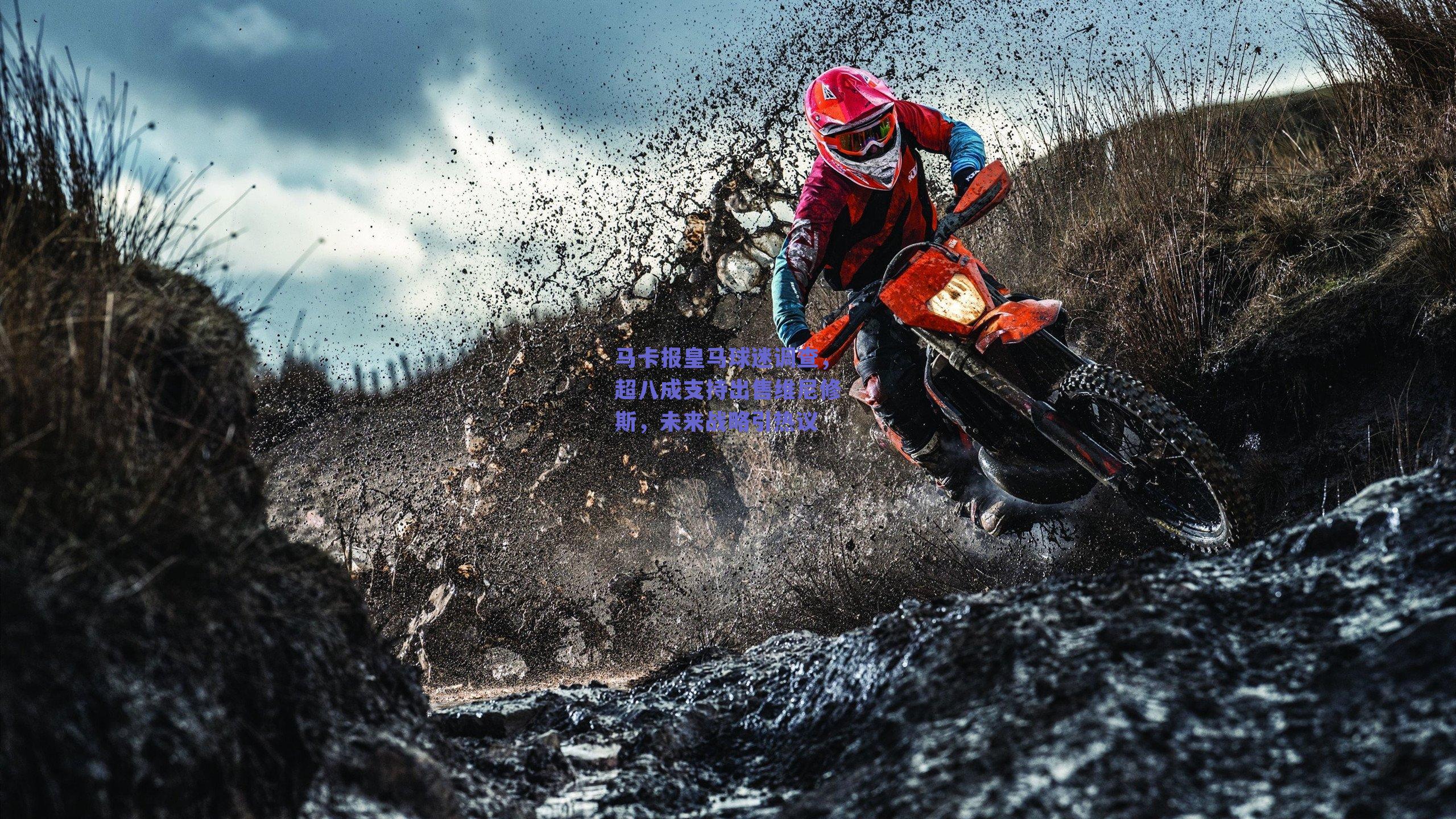 马卡报皇马球迷调查，超八成支持出售维尼修斯，未来战略引热议