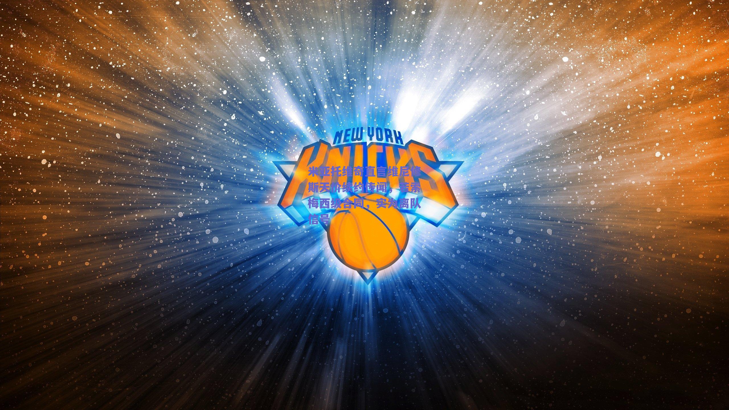 米亚托维奇直言维尼修斯天价续约传闻，若索梅西级合同，实为离队信号