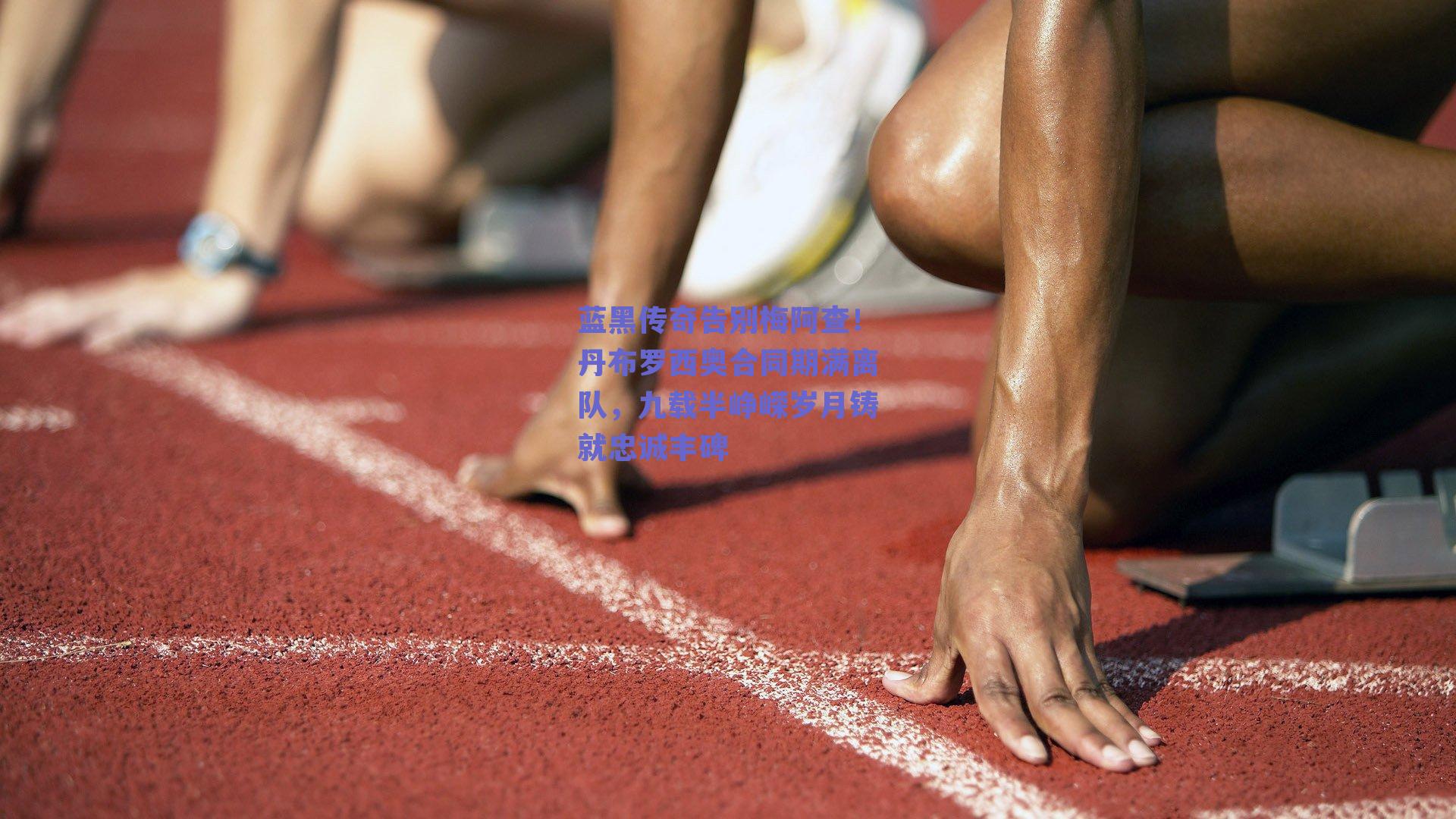 蓝黑传奇告别梅阿查！丹布罗西奥合同期满离队，九载半峥嵘岁月铸就忠诚丰碑