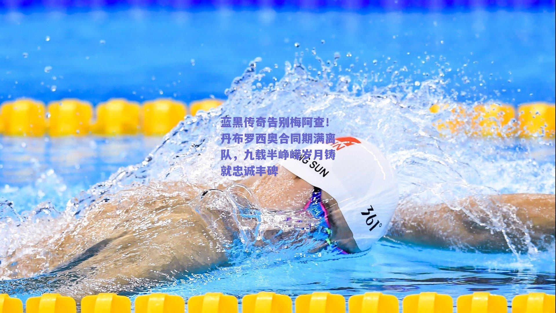 蓝黑传奇告别梅阿查！丹布罗西奥合同期满离队，九载半峥嵘岁月铸就忠诚丰碑