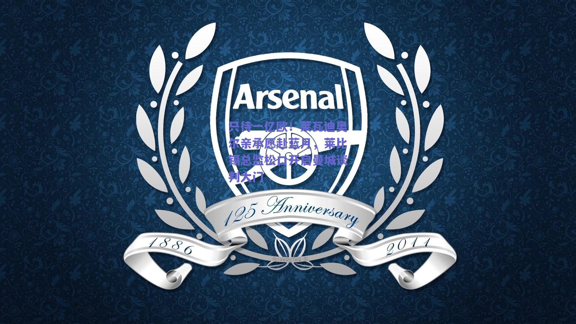 只待一亿欧!莱瓦迪奥尔亲承愿赴蓝月,莱比锡总监松口开启曼城谈判大门