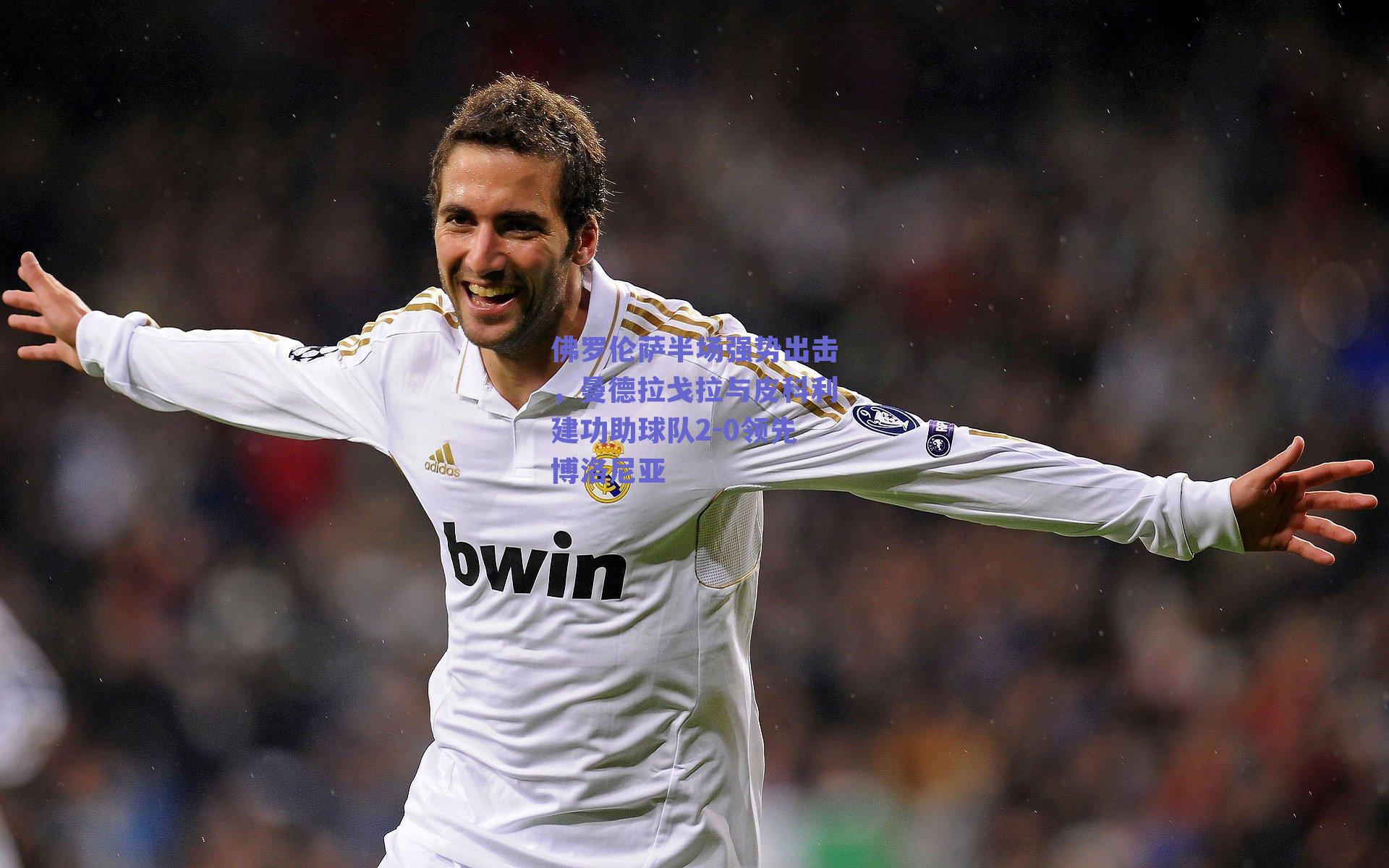 佛罗伦萨半场强势出击,曼德拉戈拉与皮科利建功助球队2-0领先博洛尼亚